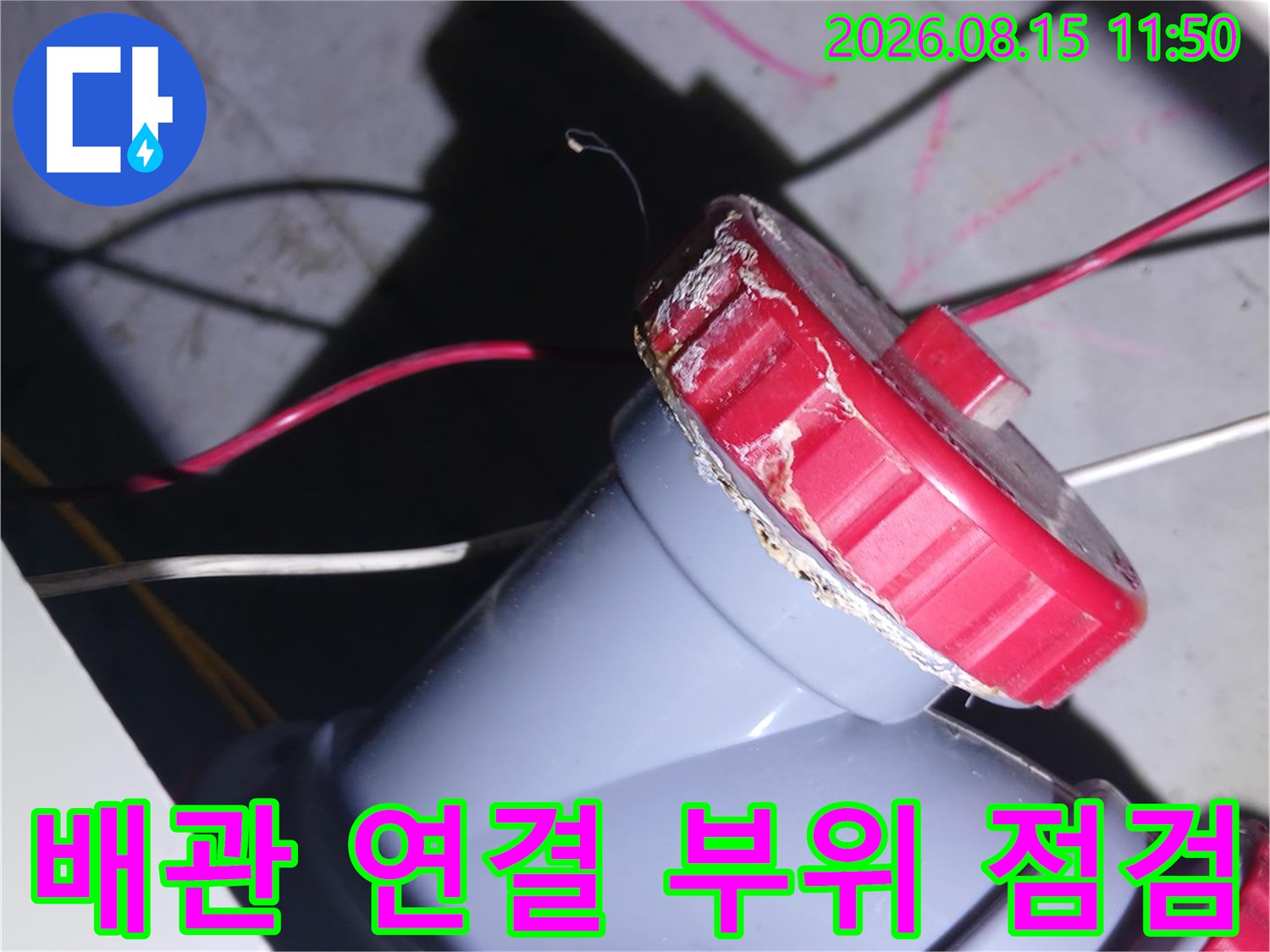 중랑구 묵동 현장의 하수관 소재구와 DRF 부속 연결 상태 확인