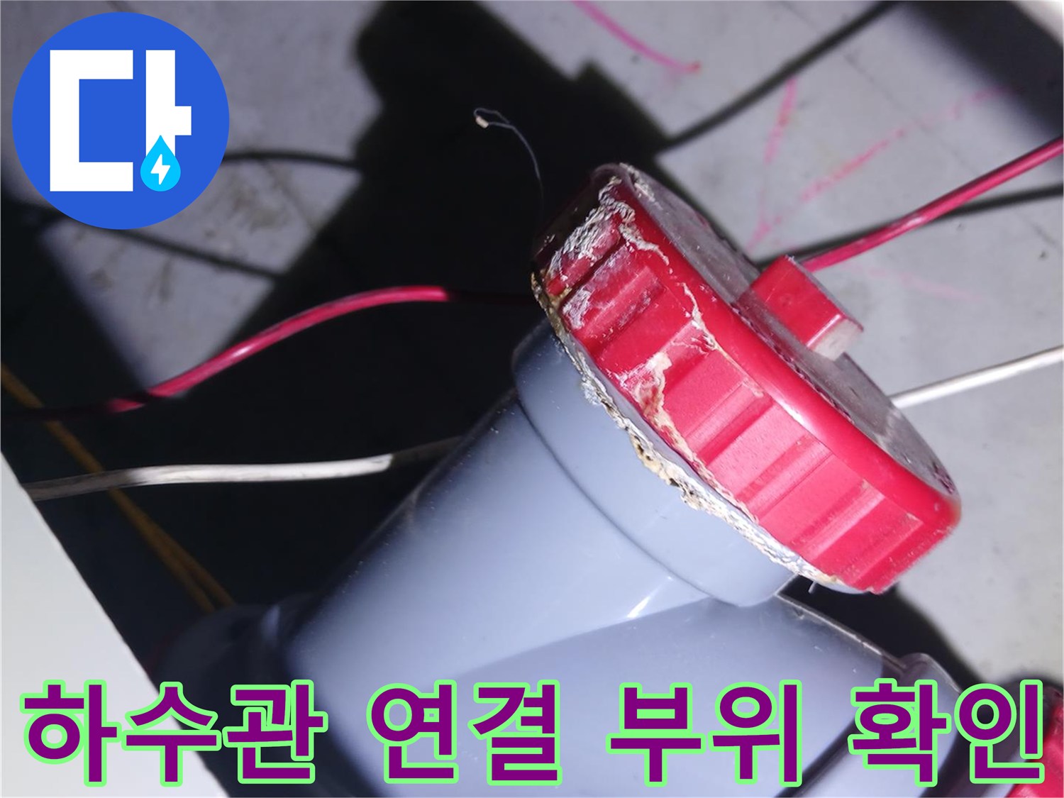 중랑구 묵동-화장실 배관 누수 지점 근접 촬영