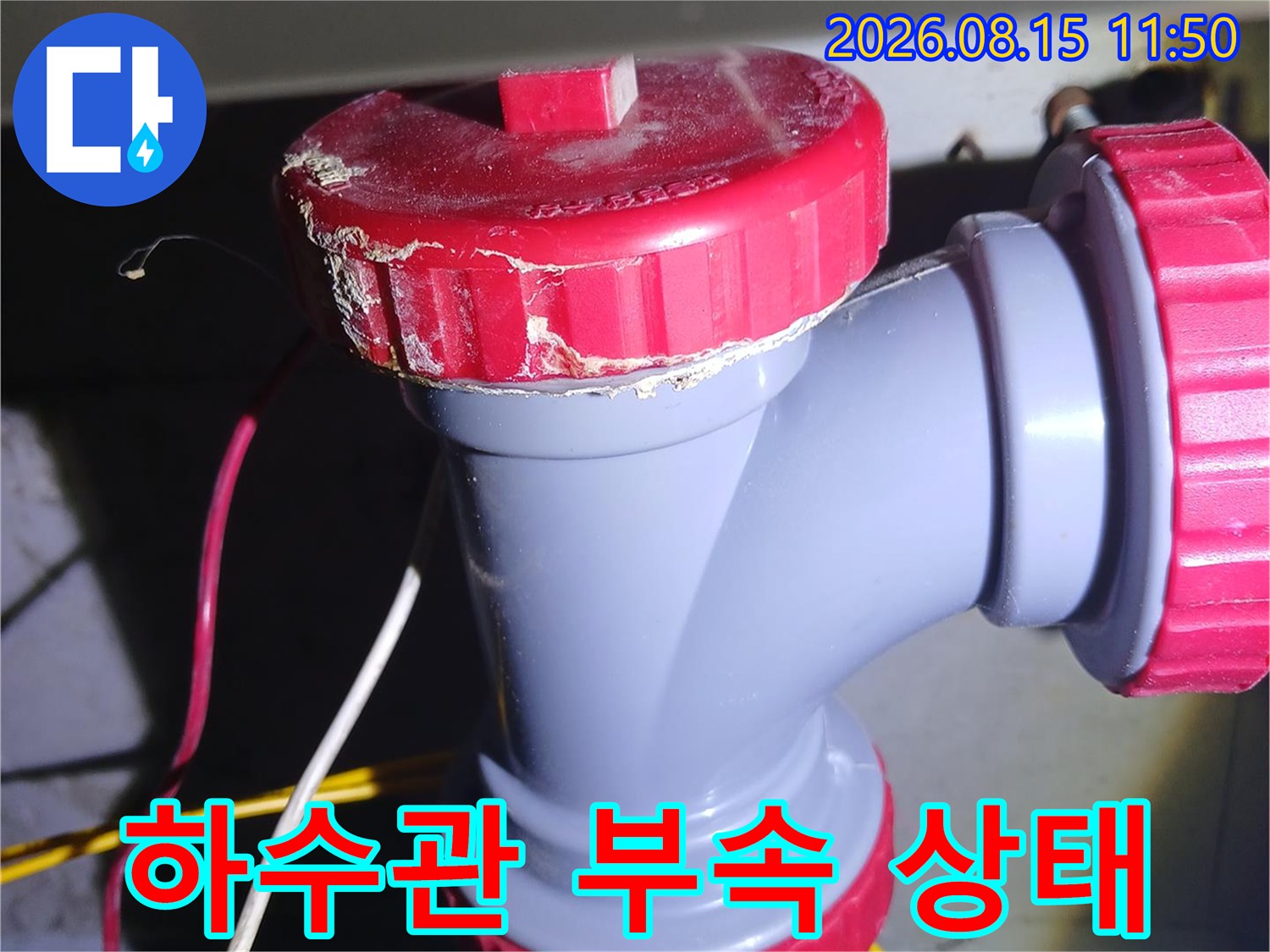 중랑구 묵동-화장실 천장 하수관 연결부 상세 사진