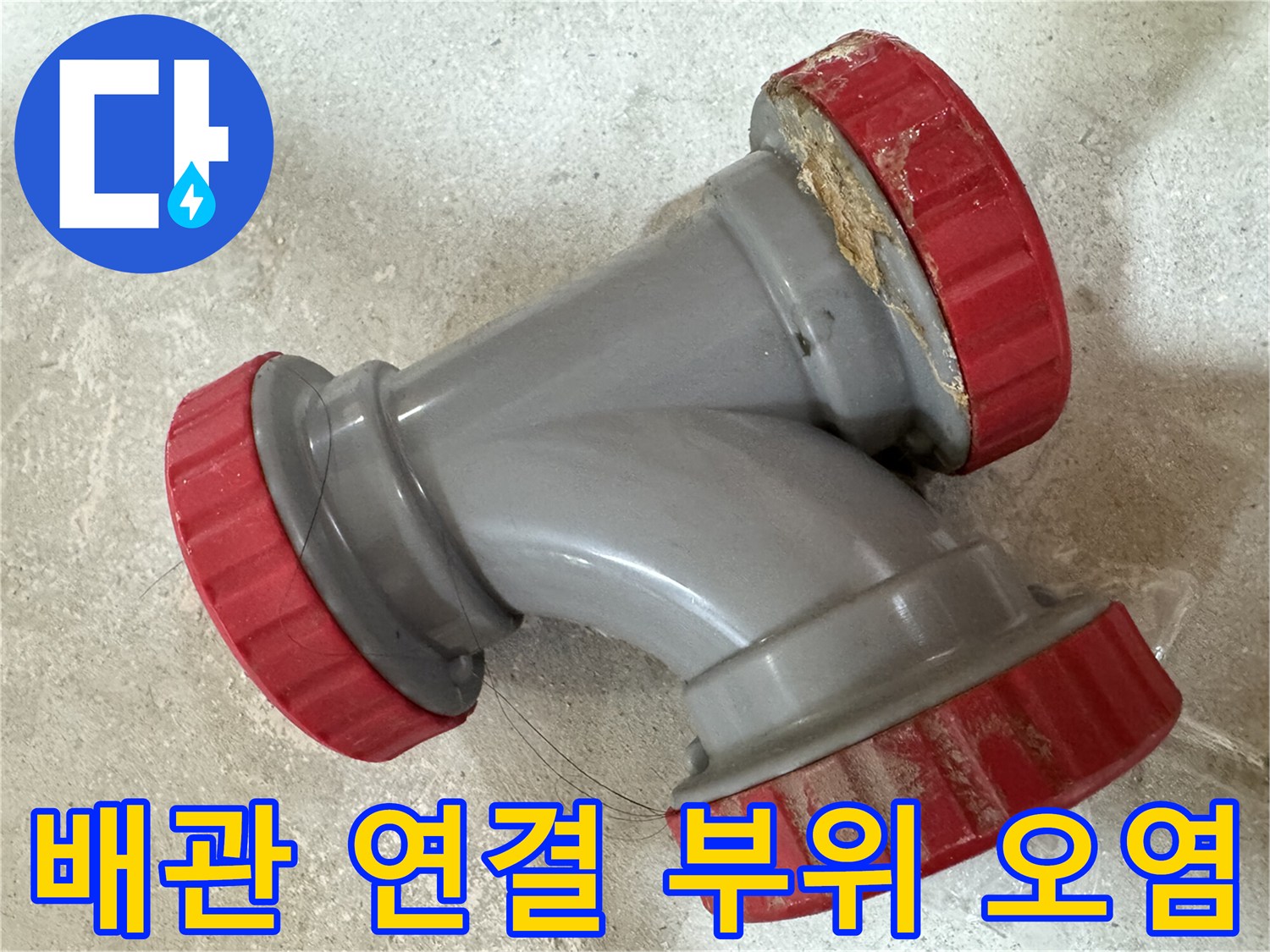 중랑부-묵동-현장-노후된-배관-연결-부속-상태