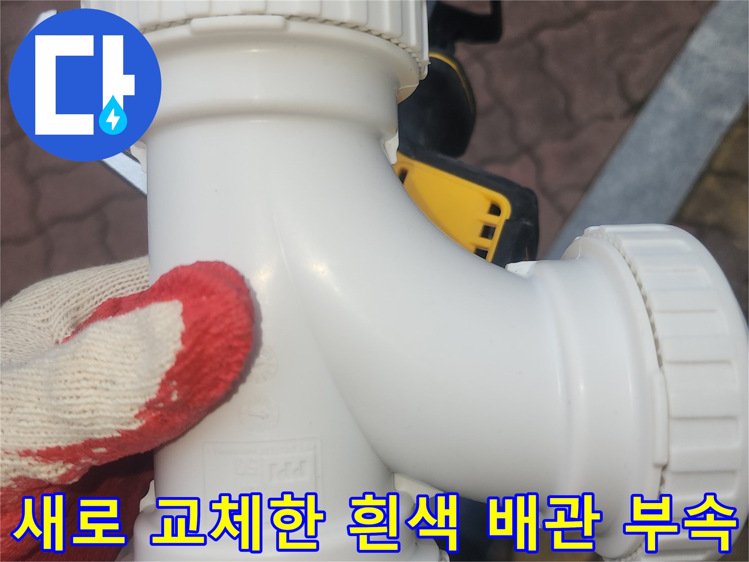 하수관 누수 방지를 위해 - 새로 설치한 흰색 DRF 소재구 부속