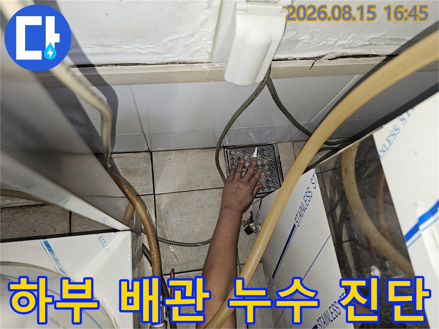 금오동 상가 탕전실 하부 배관 및 유가 부근의 누수 여부 점검 중