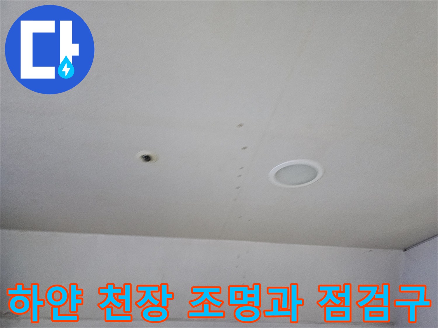 의정부 금오동 상가 내부의 하얀색 천장과 매립형 조명 사진입니다.