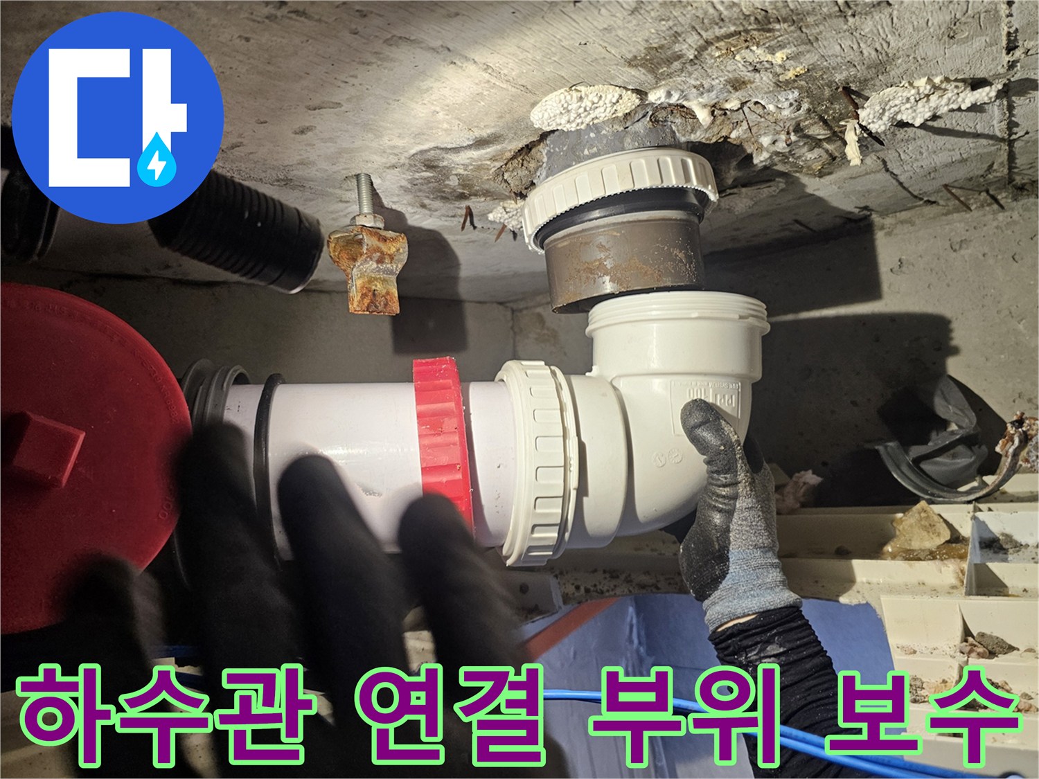 누수가 발생한 하수 배관의 노후된 부속을 신규 자재로 교체하는 장면