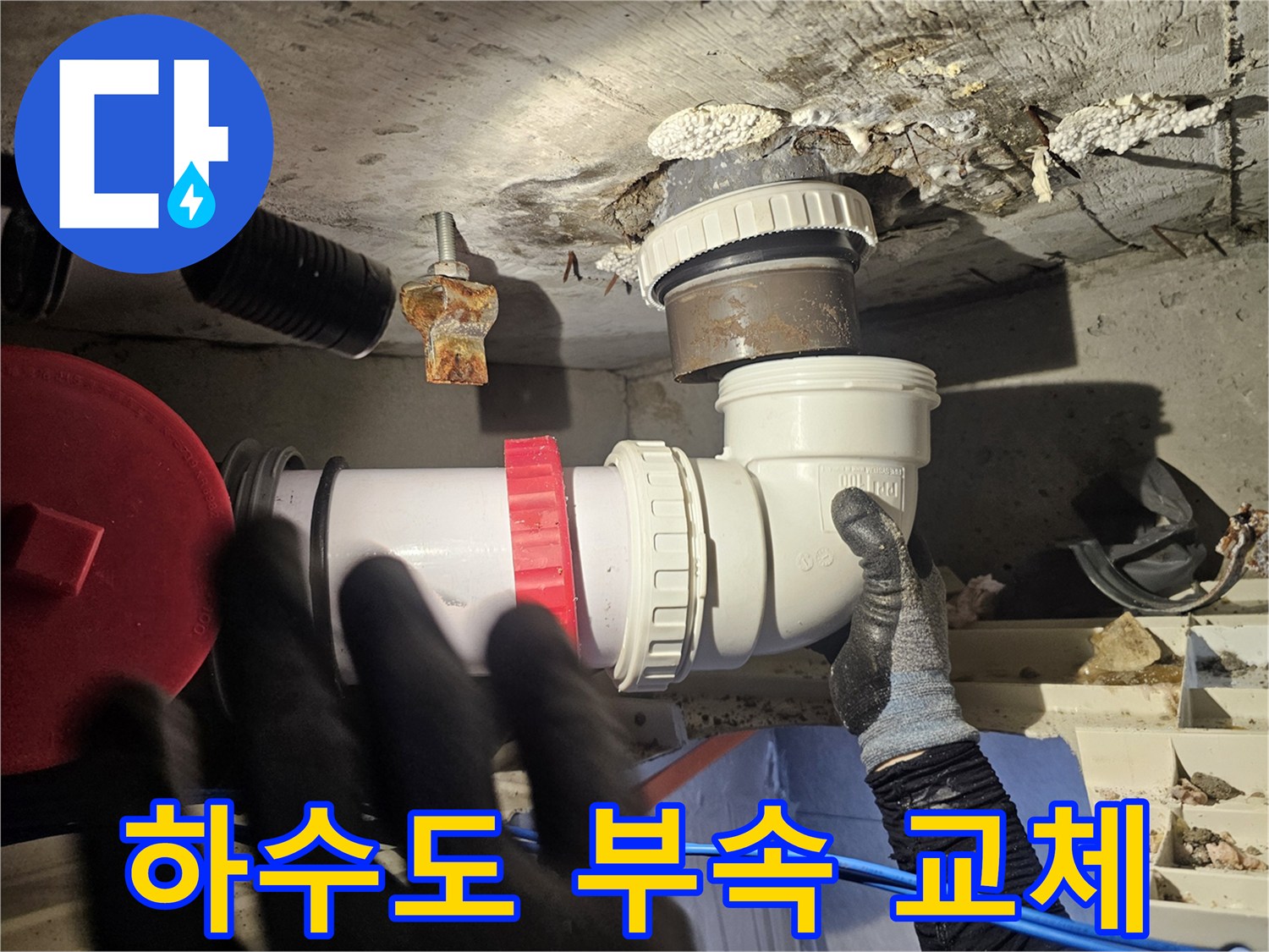 돈암동 현장-노후된 하수 배관 연결 부위의 새 부속 체결 모습