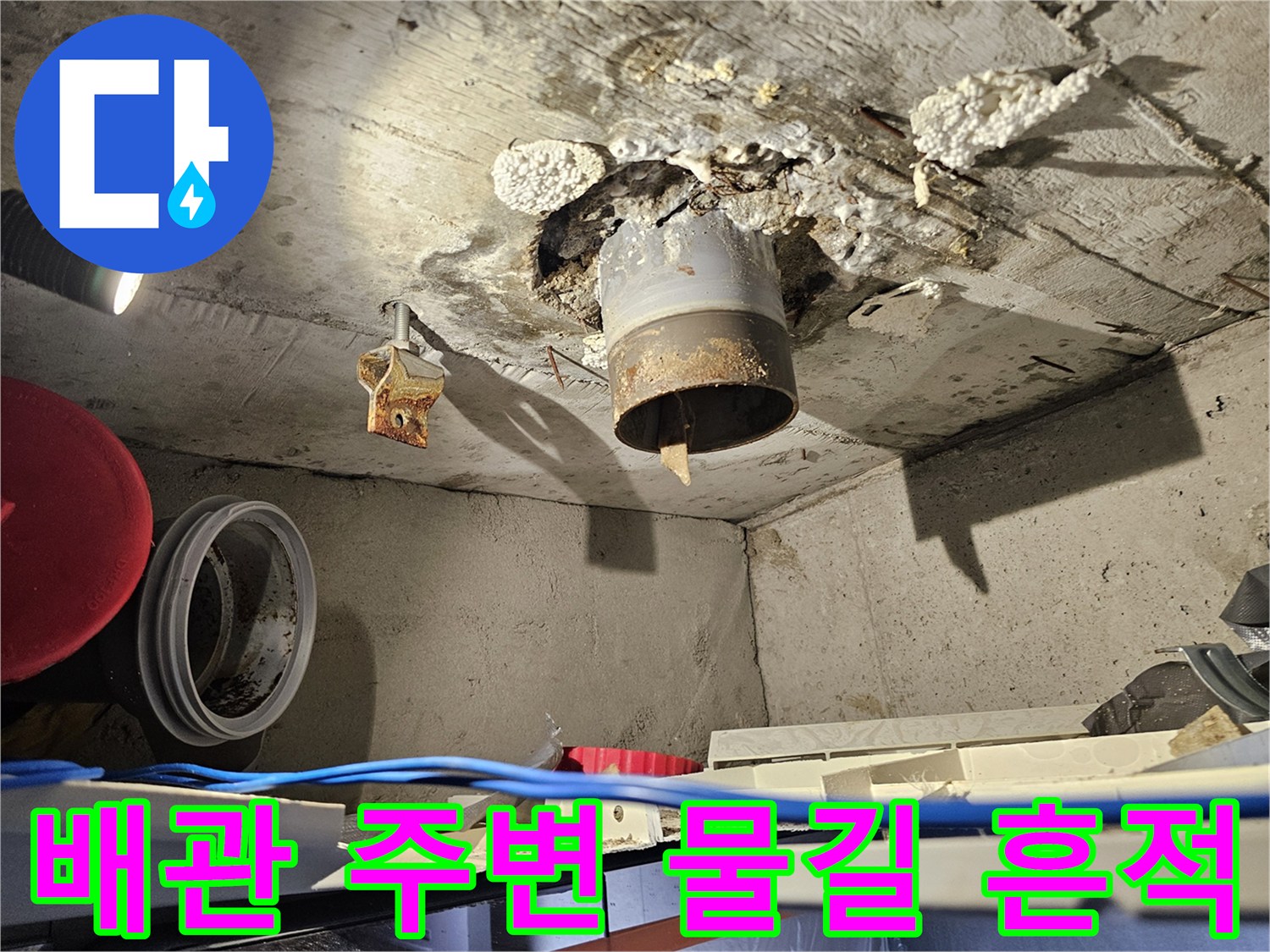 물샘-현상이-발생한-하수-배관-부위