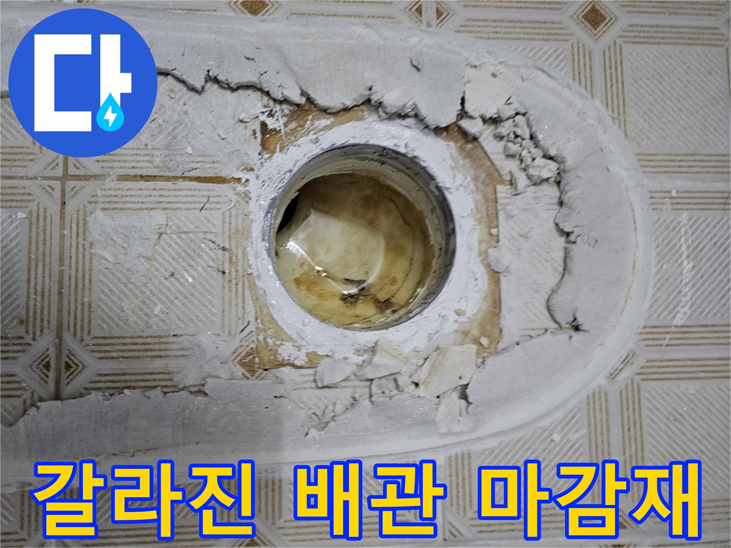 배관 주변 균열-습기로 인해 갈라지고 훼손된 배관 마감 부위