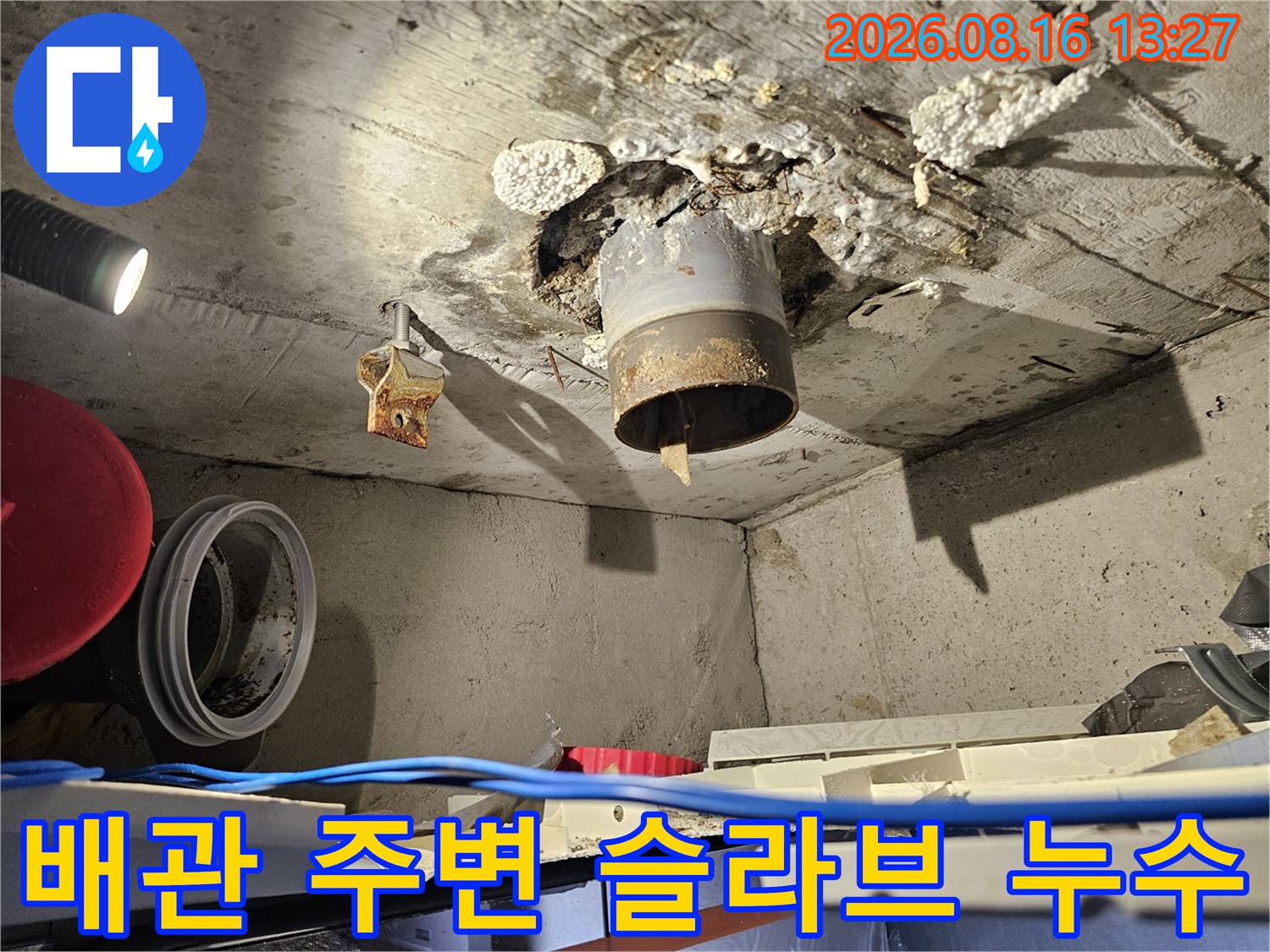 성북구 돈암동 현장의 배관 주위 젖은 슬라브와 연결 부위