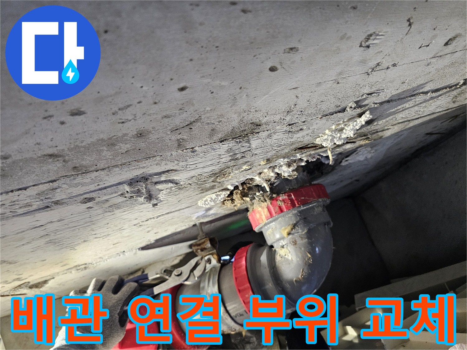 성북구-돈암동-화장실-천장-배관-연결-부위-교체-작업-현장