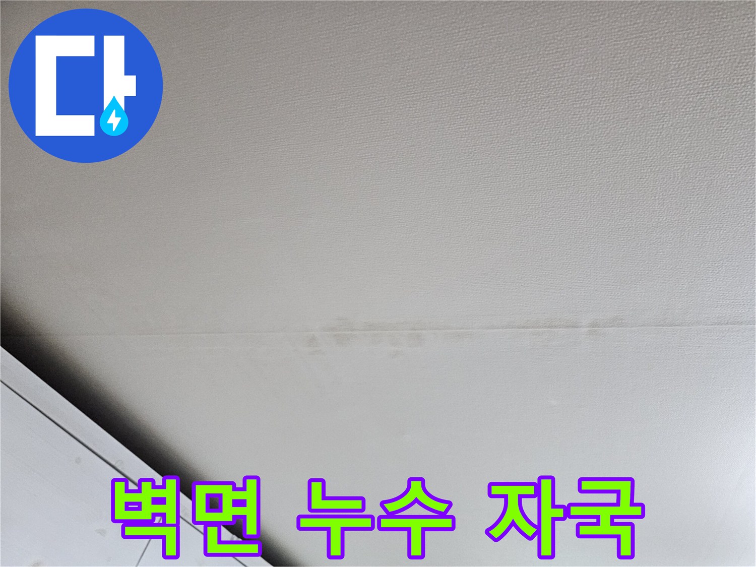 아파트 천장 마감재에 발생한 누수 자국과 얼룩