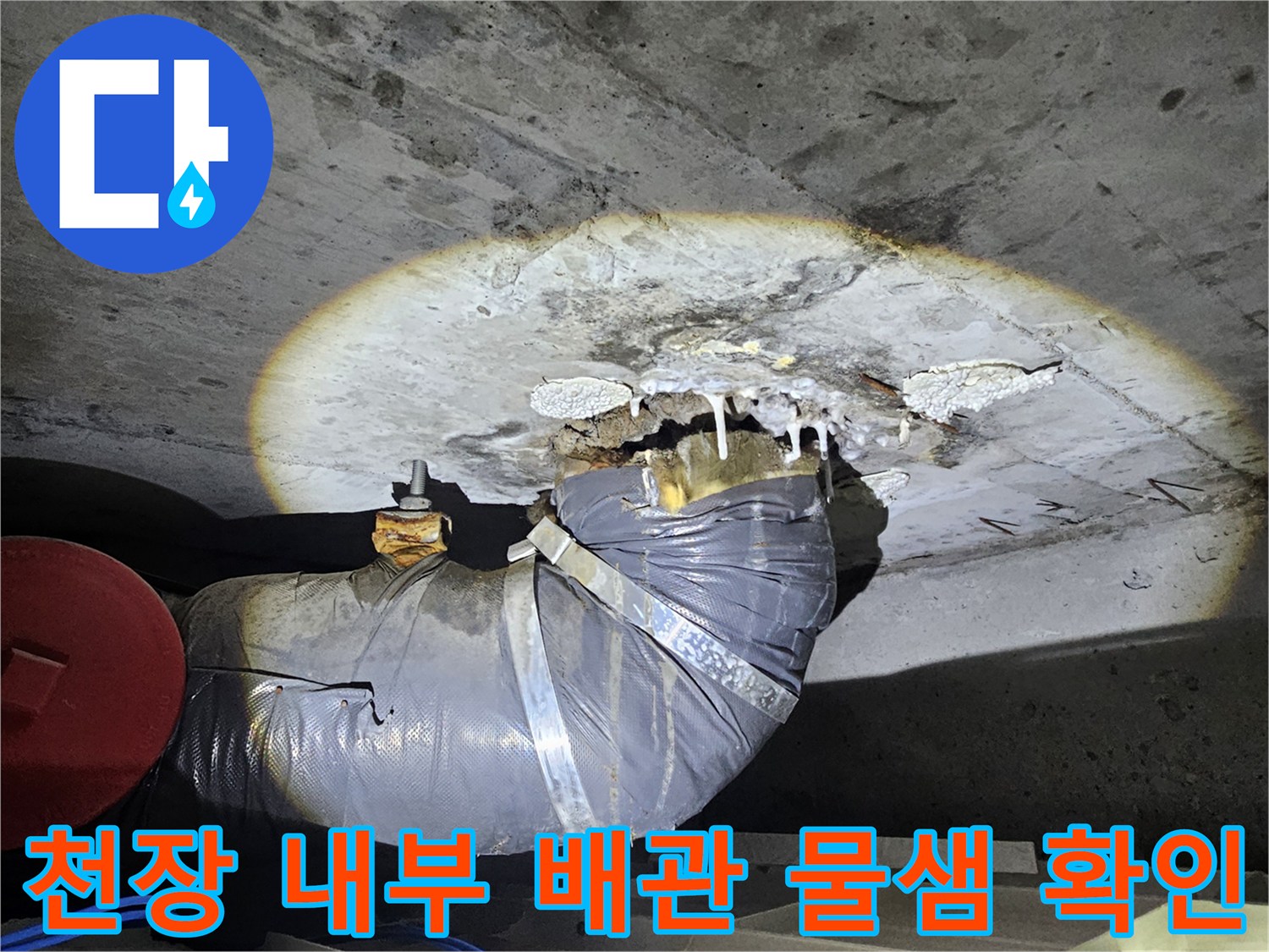 천장-내부-배관-연결-부위의-누수-및-콘크리트-침수-현황