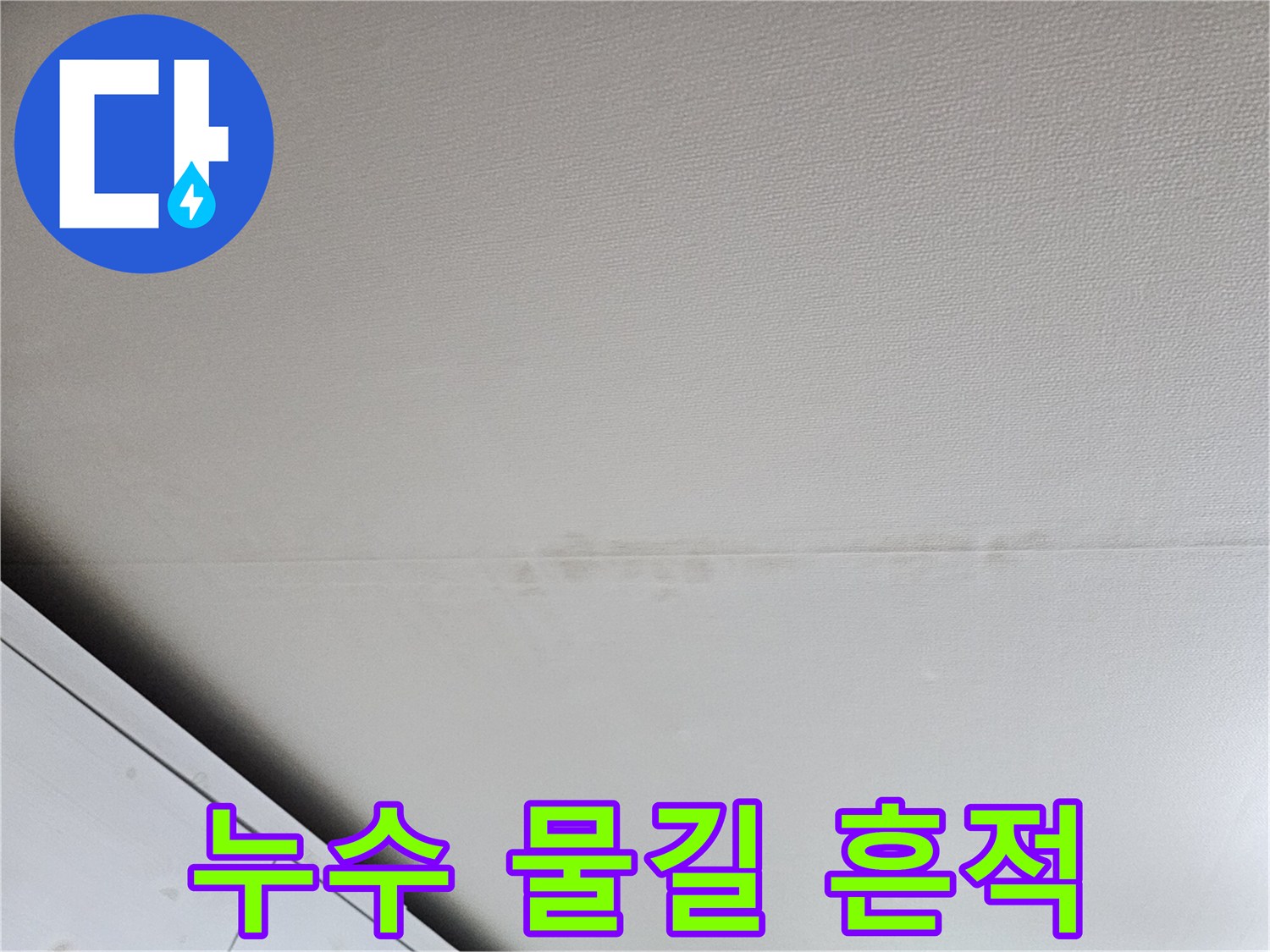천장 마감재에 나타난 누수 경로와 얼룩
