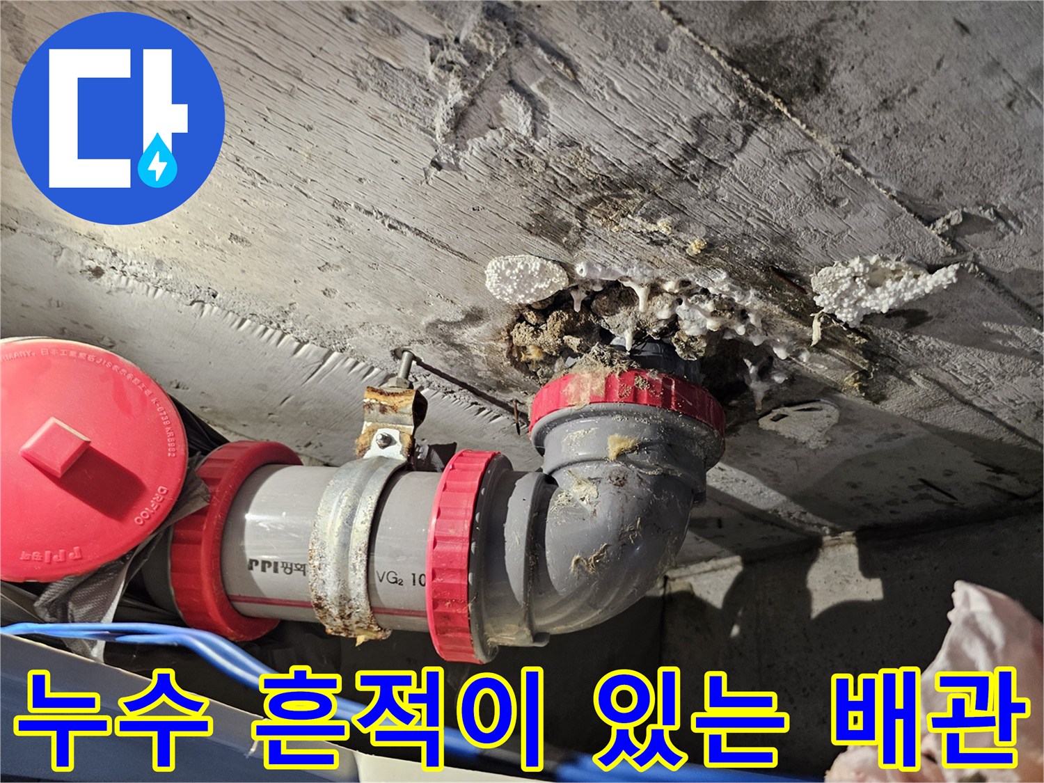 천장-콘크리트-층에-스며든-누수-흔적-및-배관