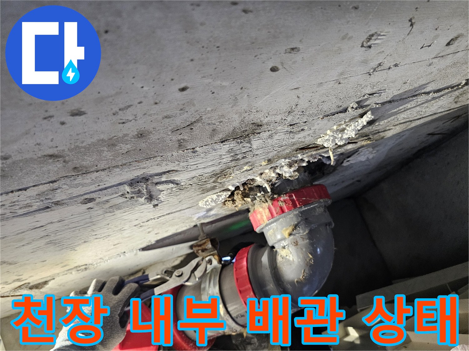 콘크리트 틈새-배관 주변의 습기와 누수 흔적