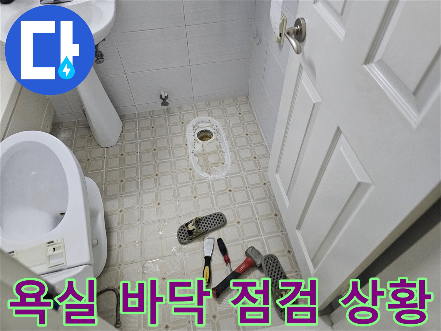 화장실-변기와-세면대-주변-배관-점검-모습