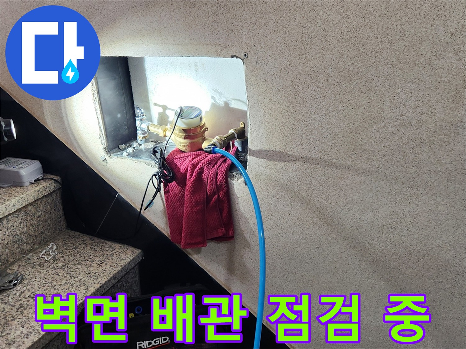 덕양구 현장-벽면 타공 부위 내부 배관 상태 확인