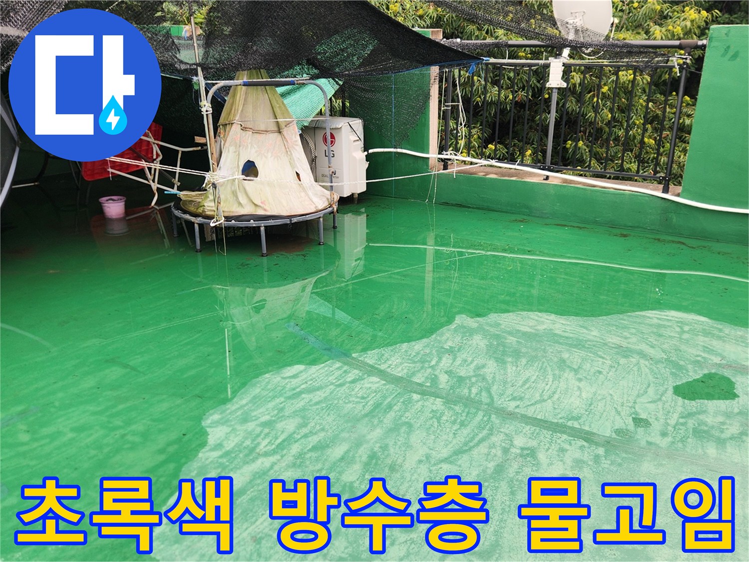 물고임이 발생한 초록색 옥상 바닥과 주변 구조물 모습