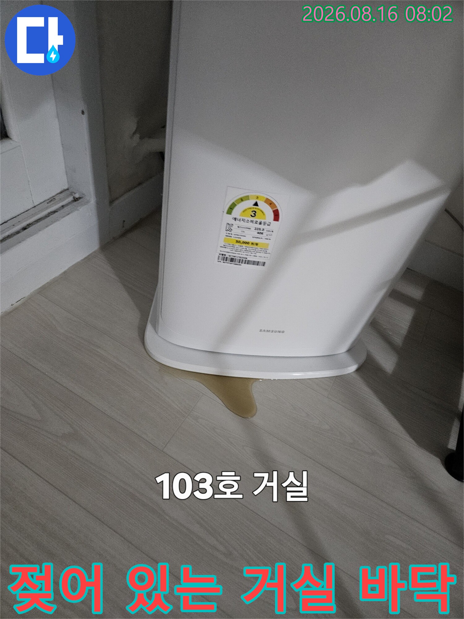가전제품 아래쪽 바닥재의 습기 및 물 고임 현상 촬영