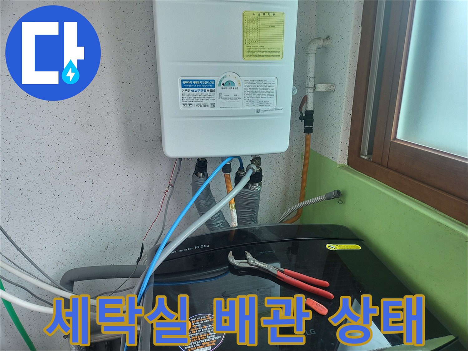 보일러 하단 연결 호스와 세탁기 급수 호스 점검