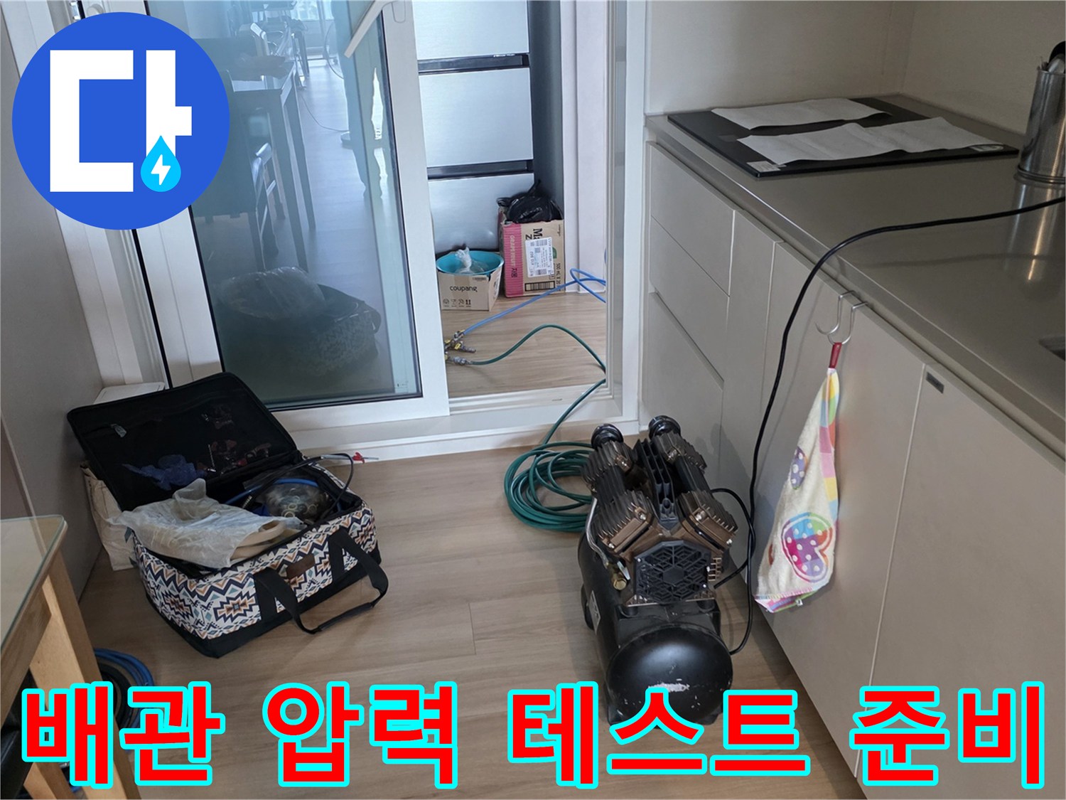누수 지점 확인을 위해 설치된 검정색 펌프와 파란색 호스