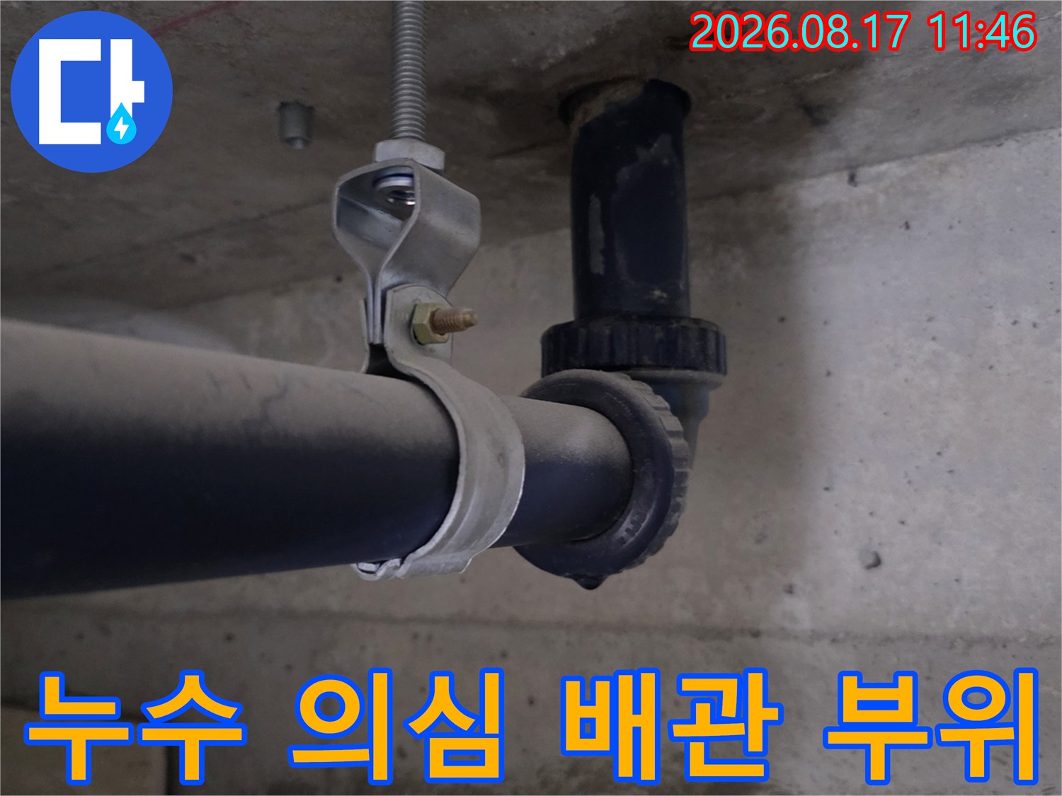 배수관 주변 습기-천장 슬라브가 젖어 있는 누수 현장