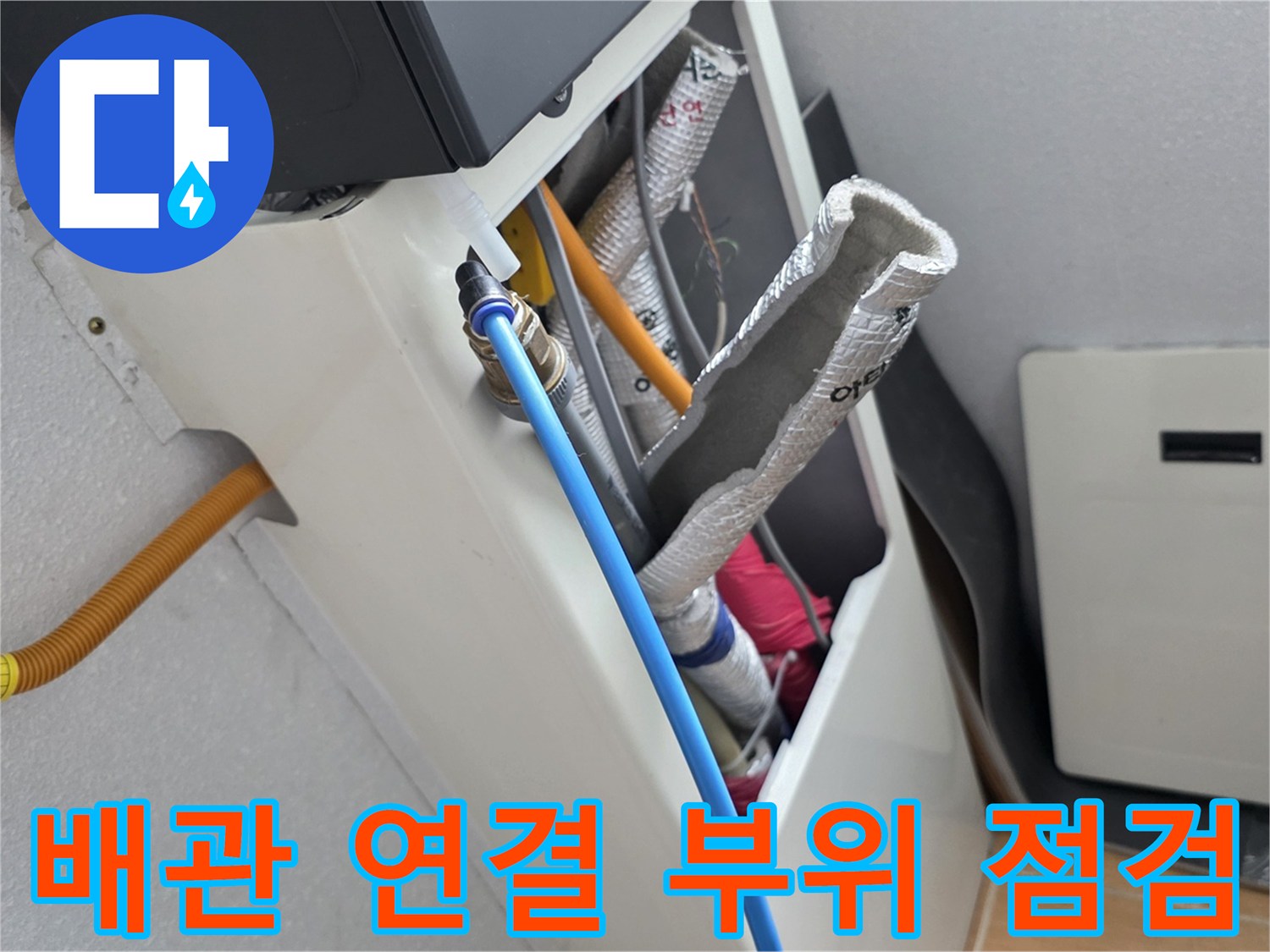 천장 내부의 파란색 관과 보온재 마감된 배관 사이의 틈새 확인