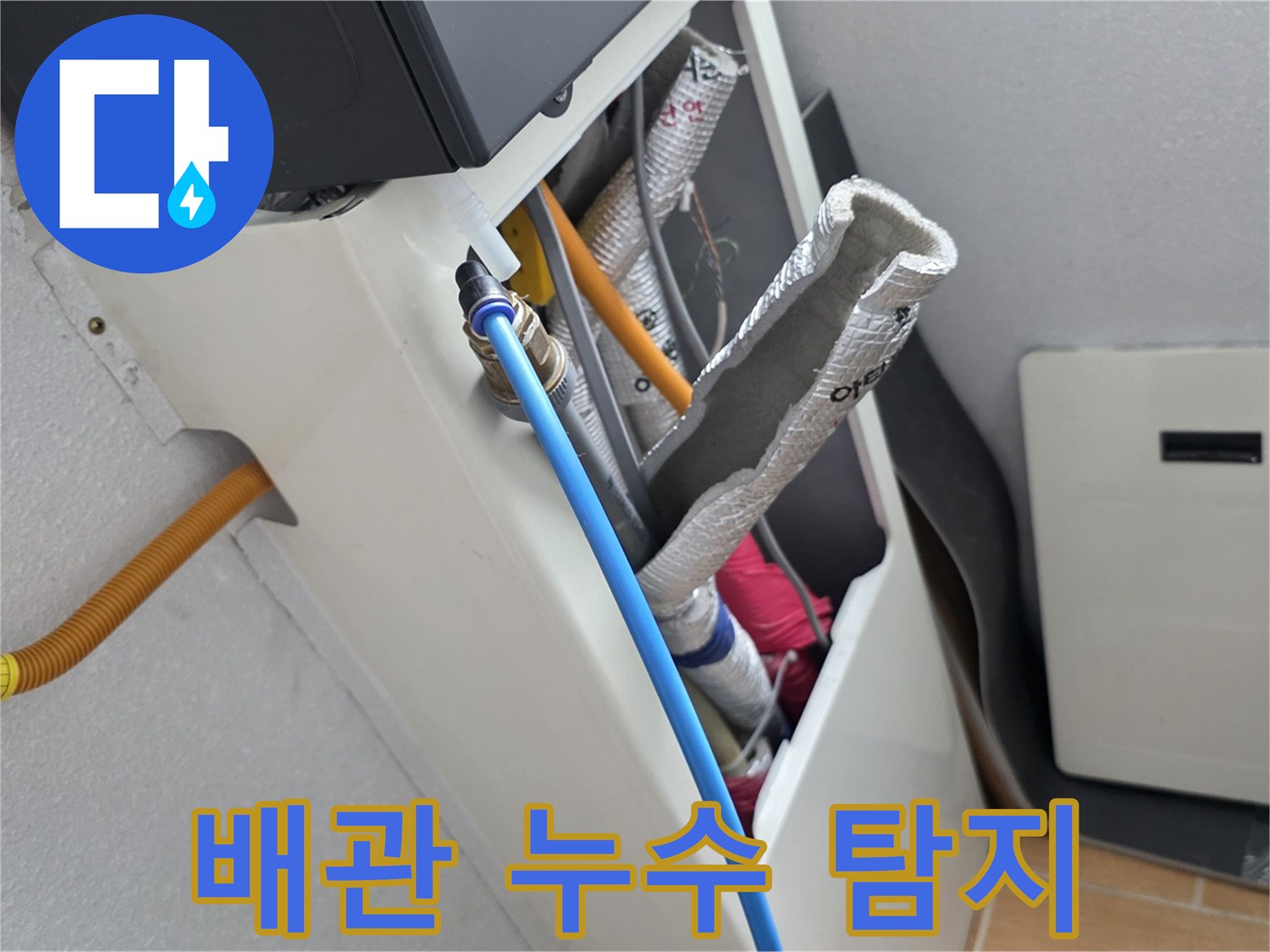 천장 배관 상태-은박 보온재와 파란색 관의 연결 부위