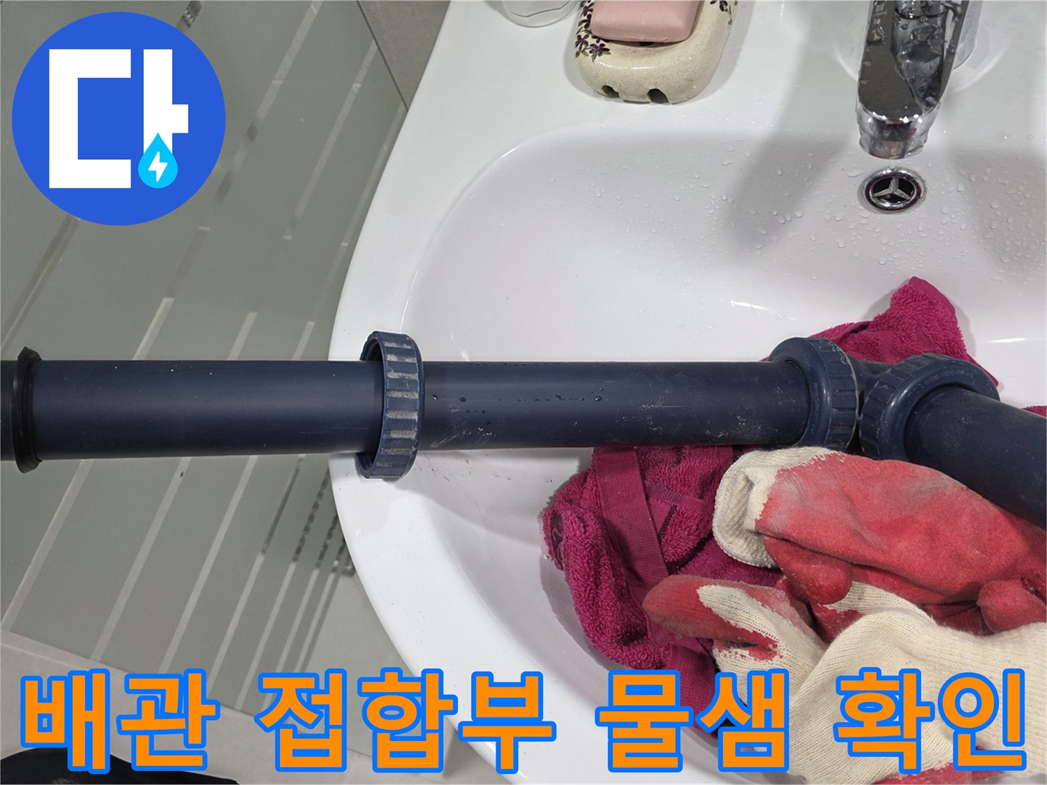 파란색 오배수관의 꺾임 부위와 연결 소켓을 촬영한 사진입니다.