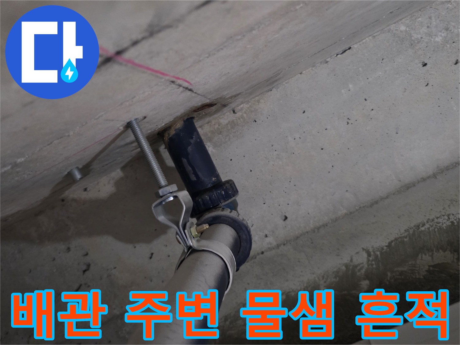 화장실-천장-배관-주변의-젖은-콘크리트-상태