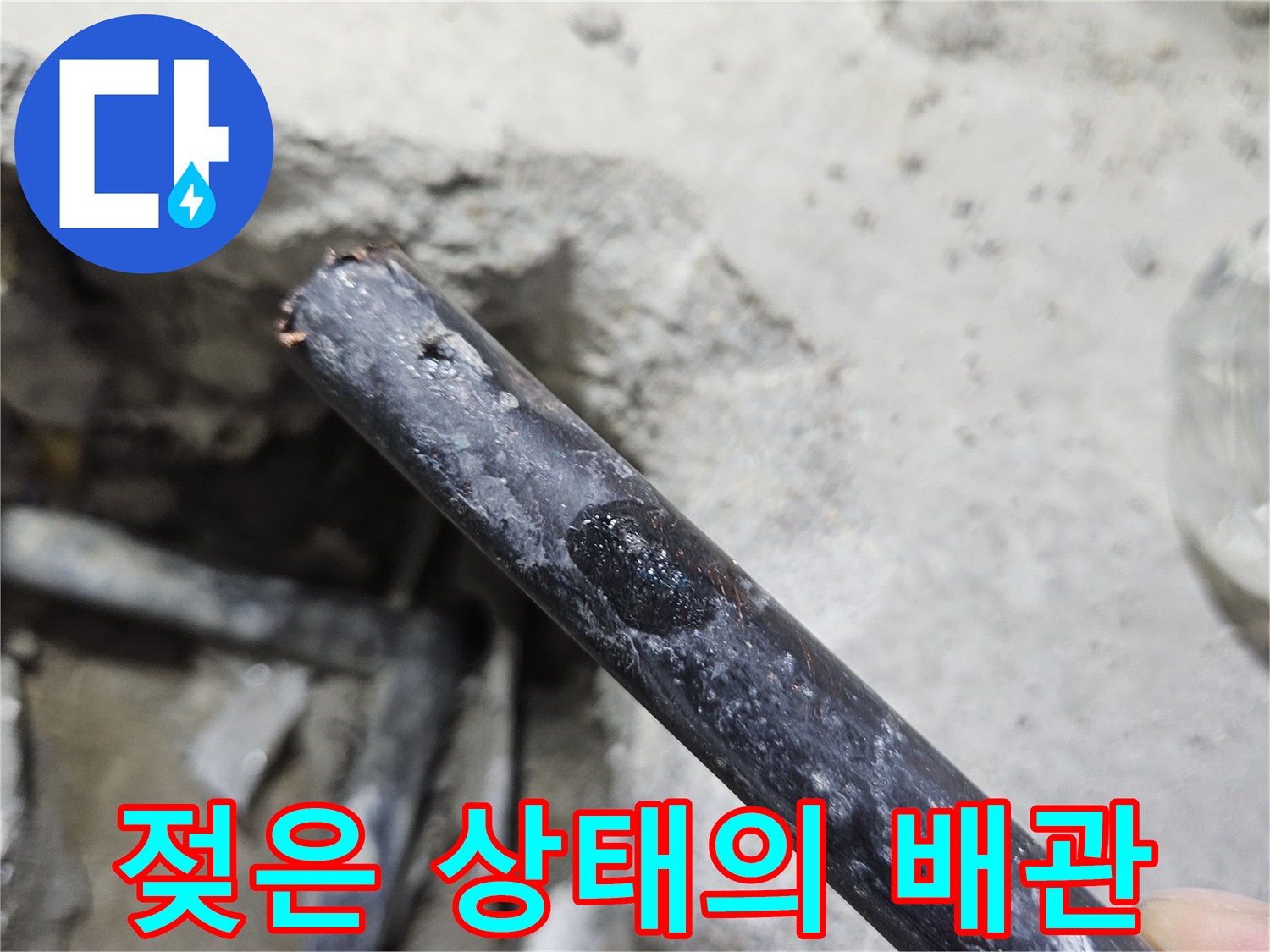누수 지점에서 발견된-습기를 머금고 있는 검은색 배관