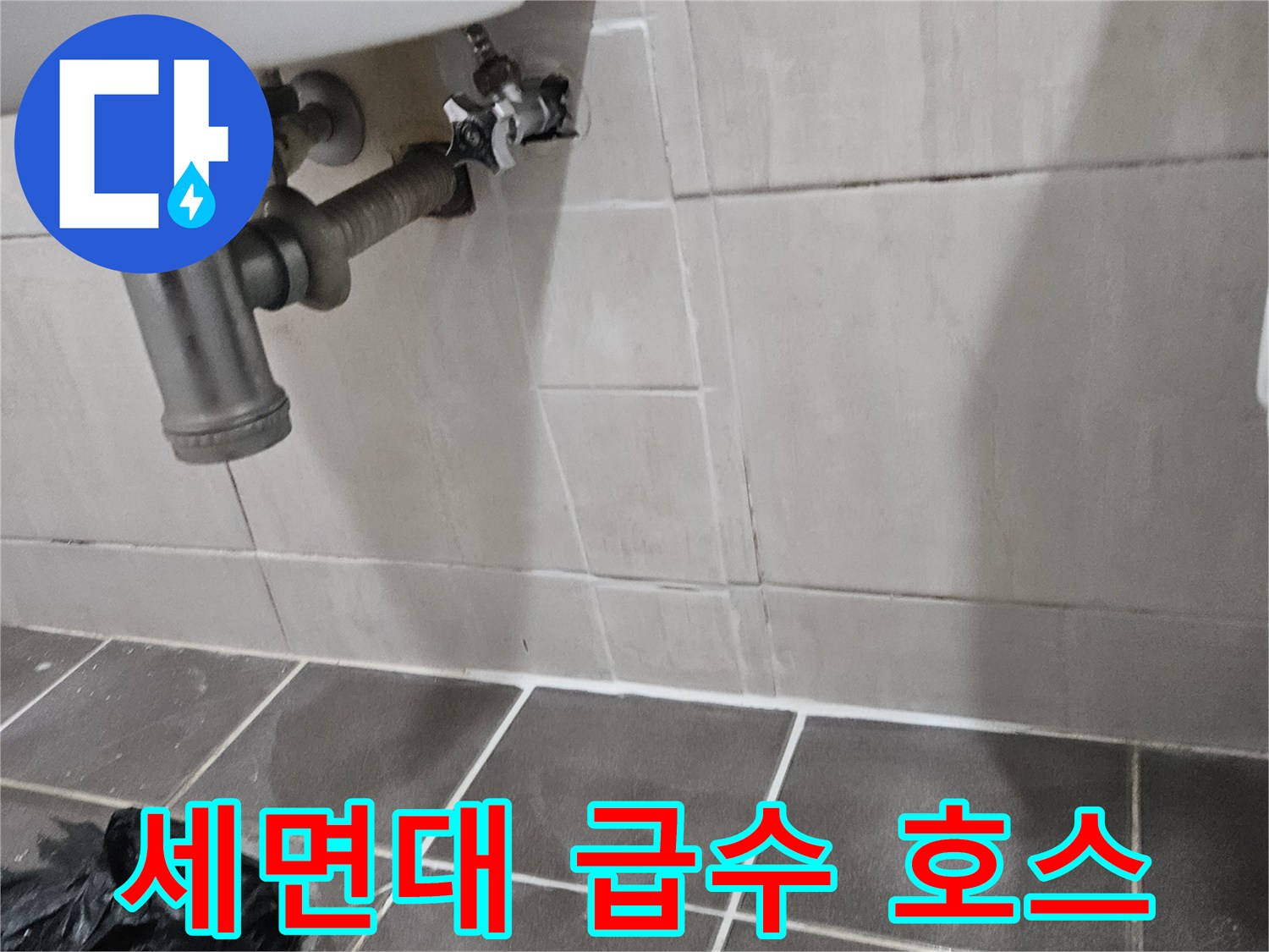 세면대-급수-호스와-벽체-배관-연결부