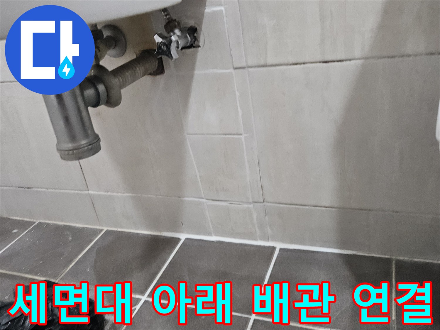 세면대-하부-금속-배관-및-밸브-점검-사진