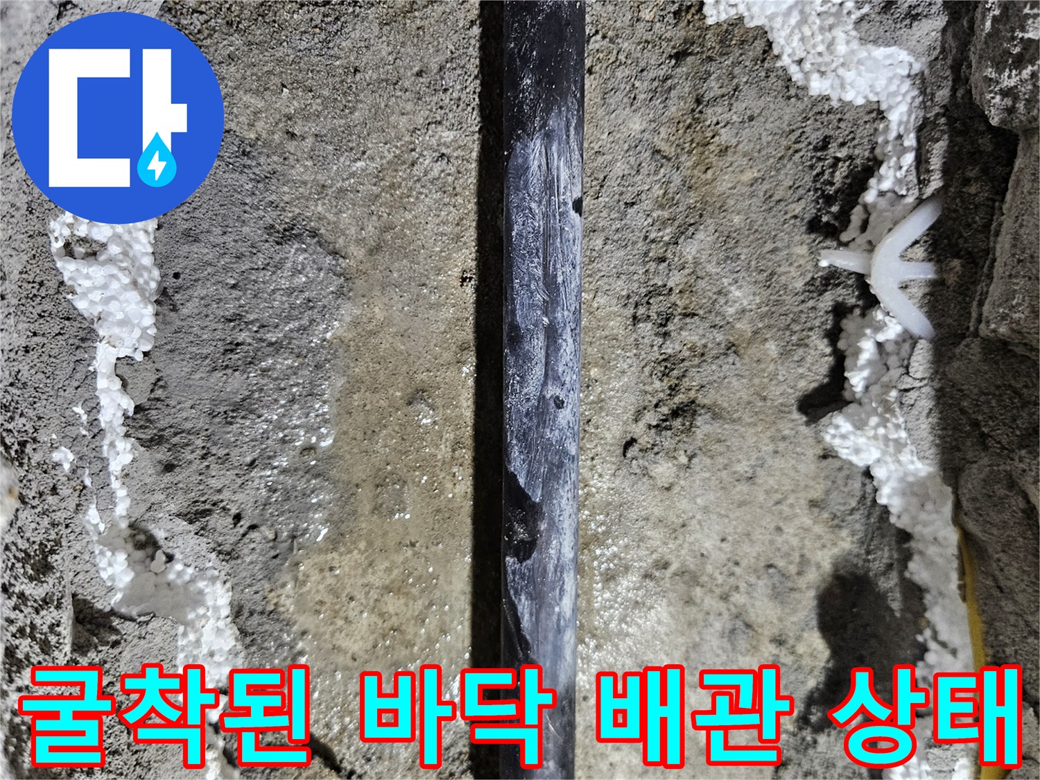 콘크리트 제거 후 노출된-수도 배관의 누수 지점