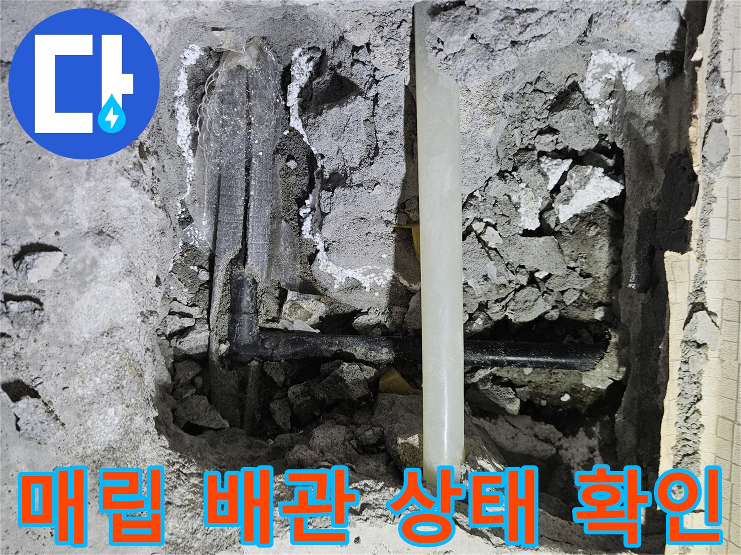 콘크리트 하부 - 물샘이 발생한 검은색 배관 노출 상태