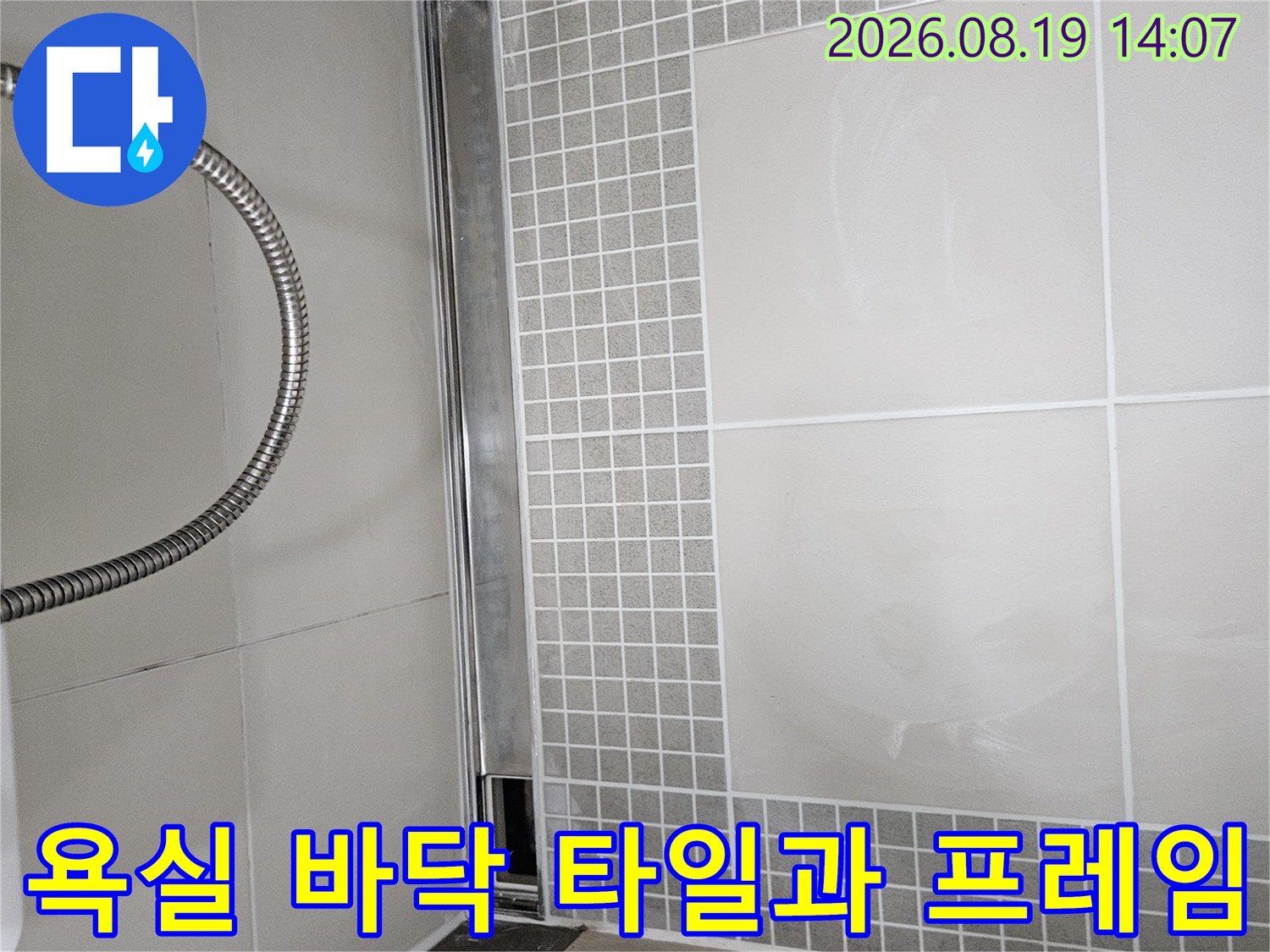 깨끗하게 시공된 욕실 바닥 타일과 샤워부스 하단부