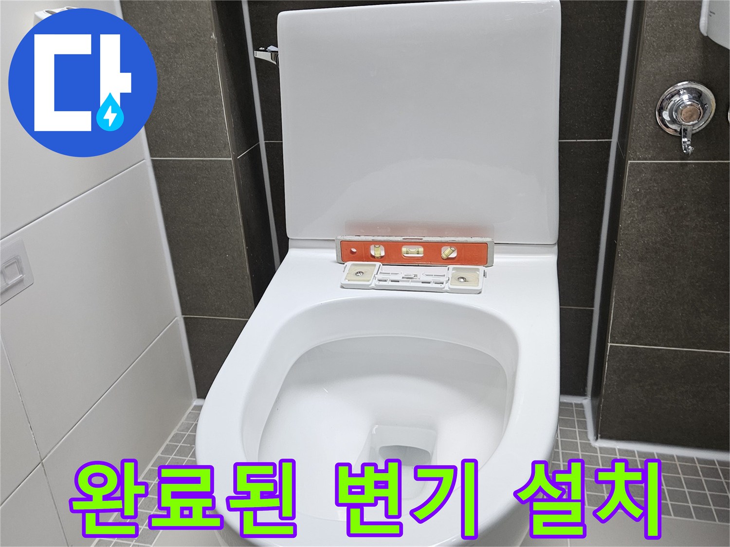 누수 보수 작업이 완료되어 재설치된 화장실 양변기 모습입니다.