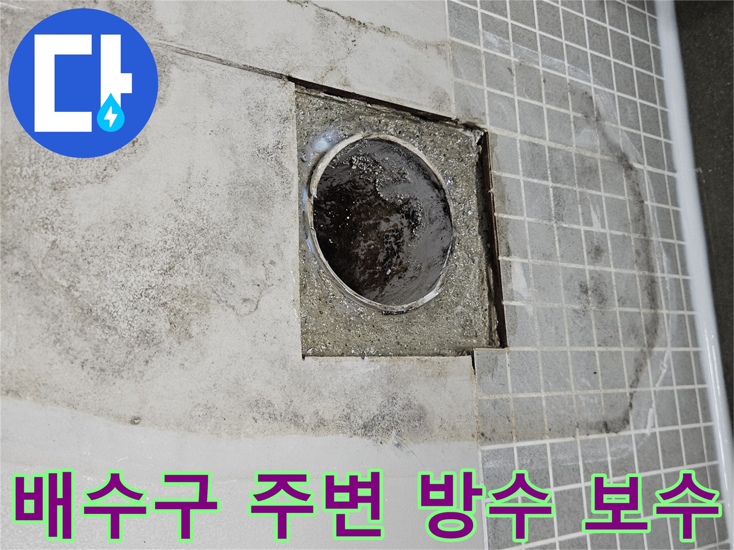 양주 옥정동 현장의-배수구 주변 방수층 보강 작업 모습