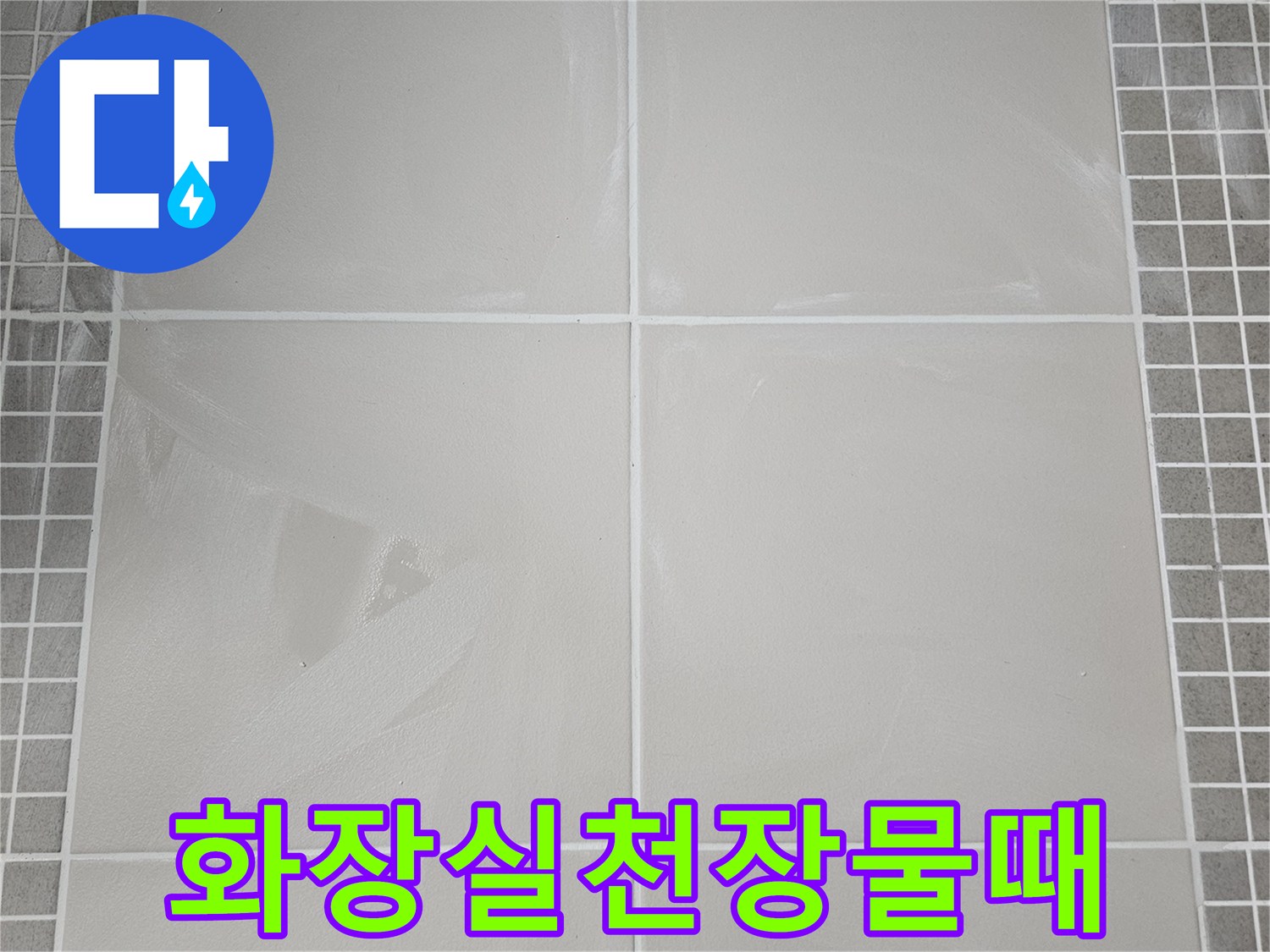 양주 옥정동-화장실 천장 배관 주변 물때와 얼룩 상태