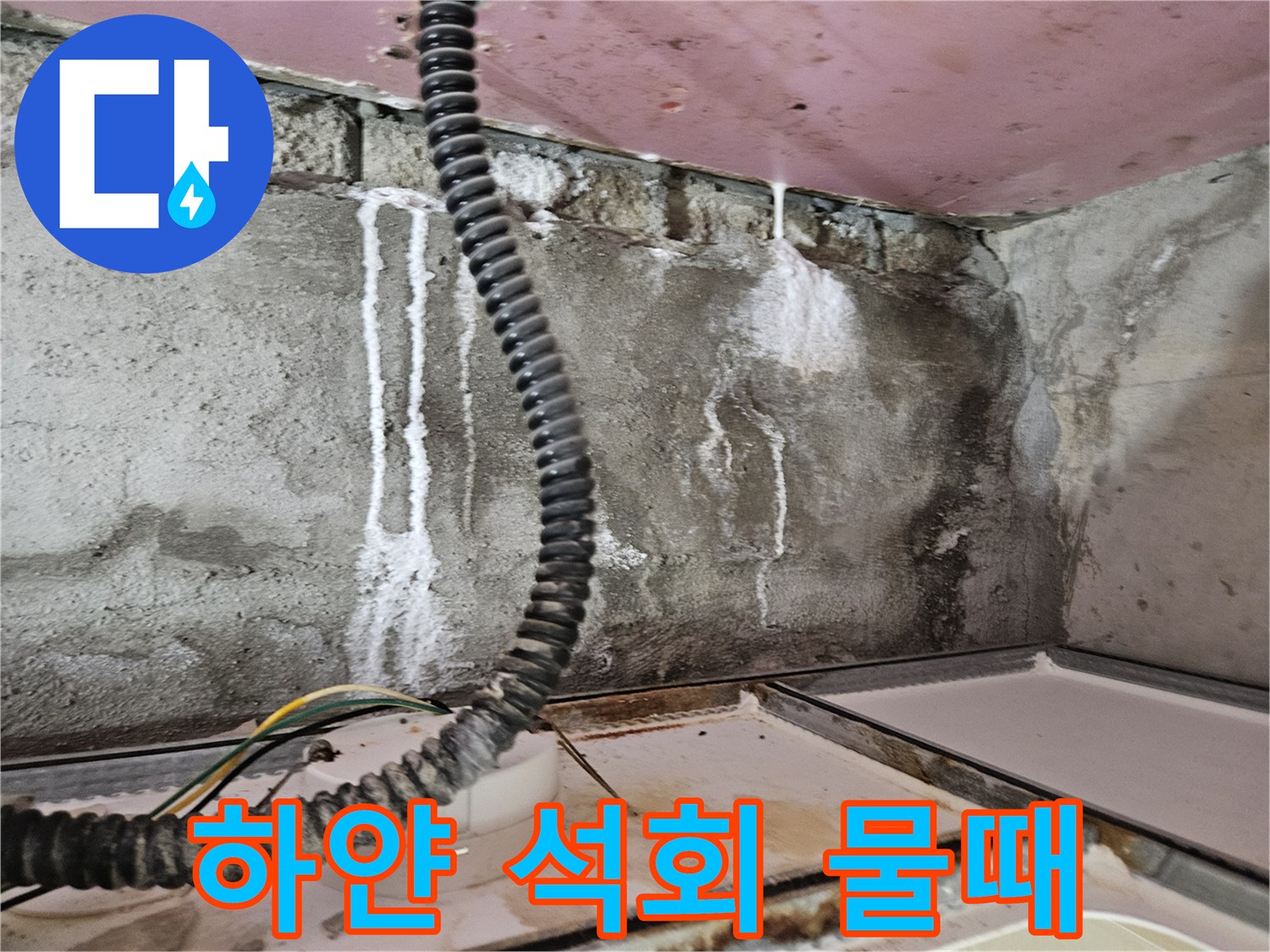 천장 배관 주변에 흘러내린 하얀색 누수 흔적과 얼룩