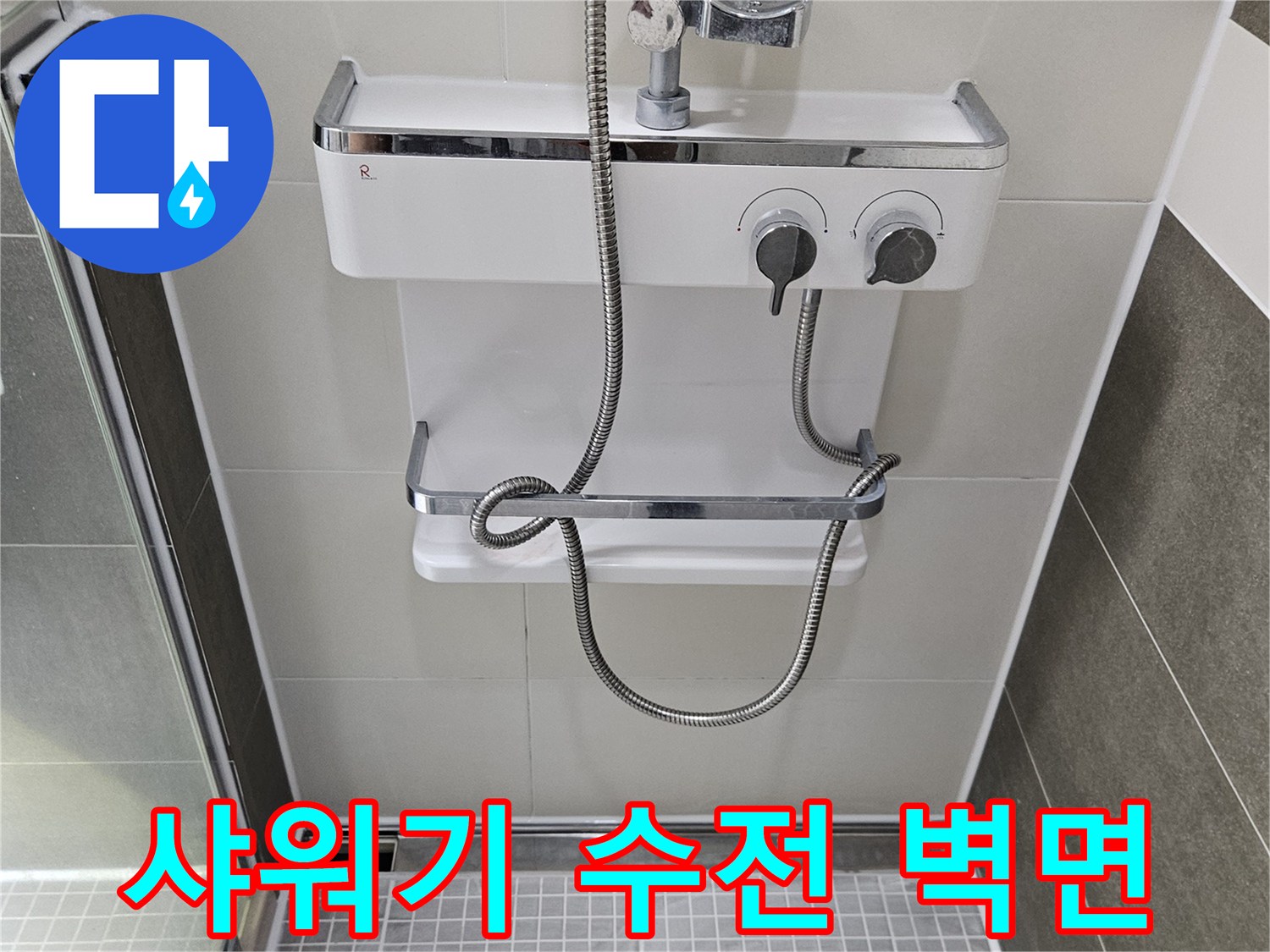 화장실 샤워기 수전과 은색 샤워 호스 연결부