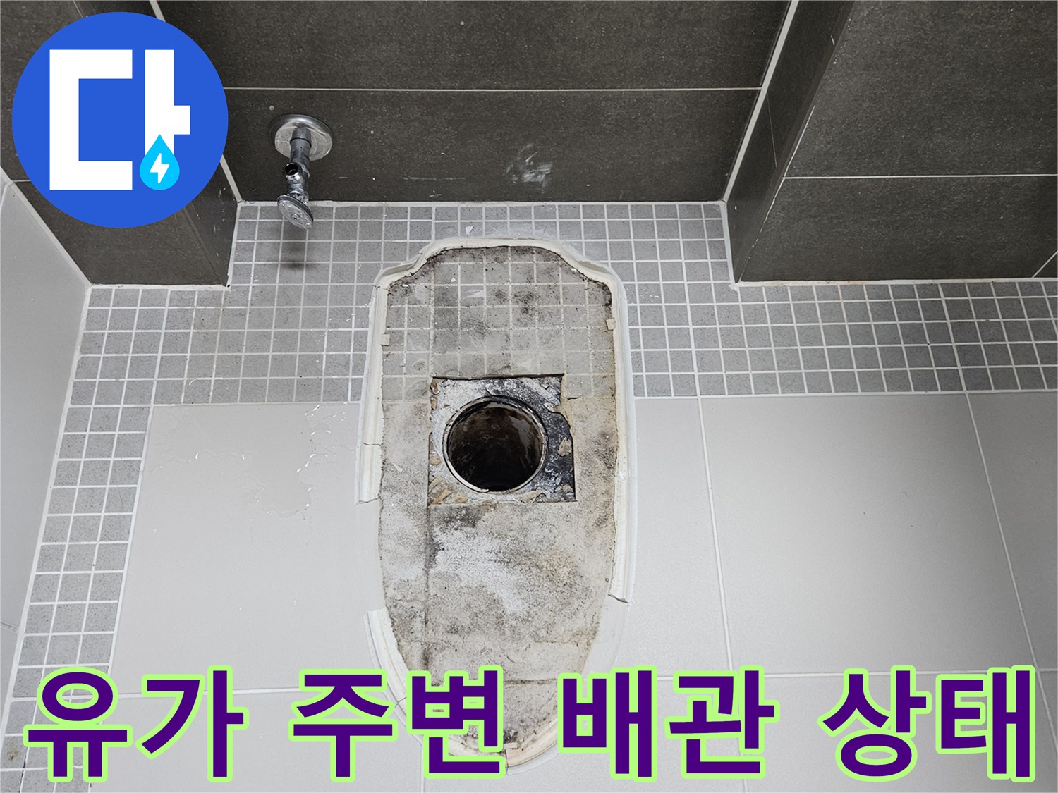 화장실 유가 탈거 후 드러난 배관 입구의 오염된 모습