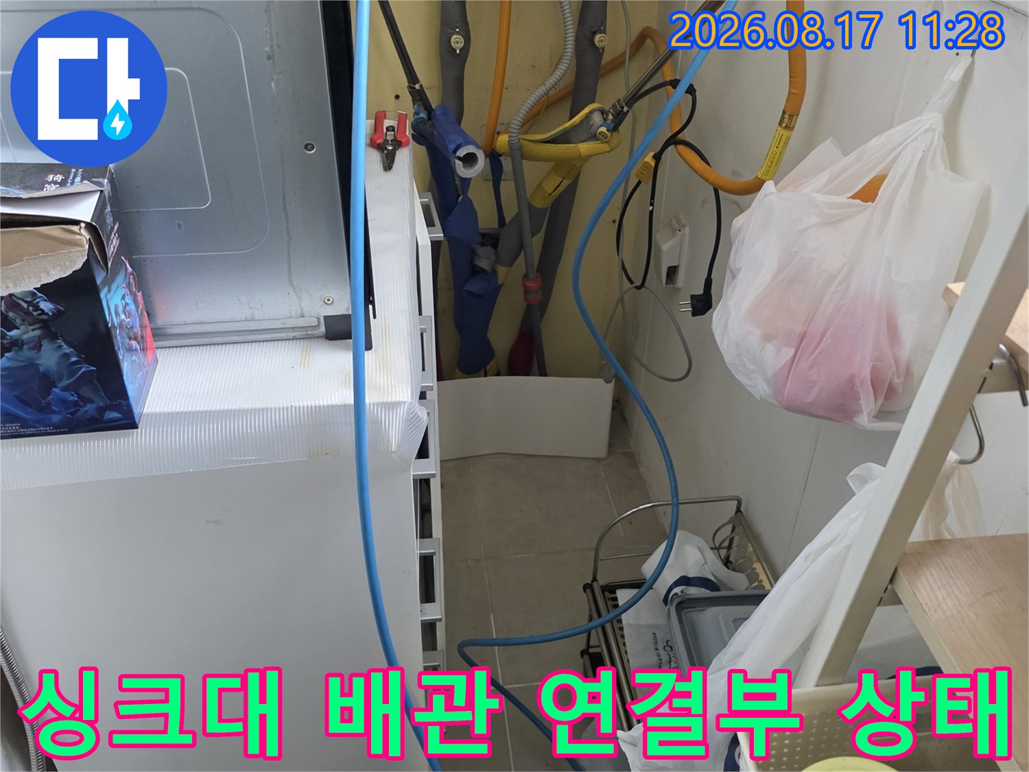 복잡하게 연결된 정수기 호스와 수도 배관 사이의 누수 지점을 찾는 작업 과정