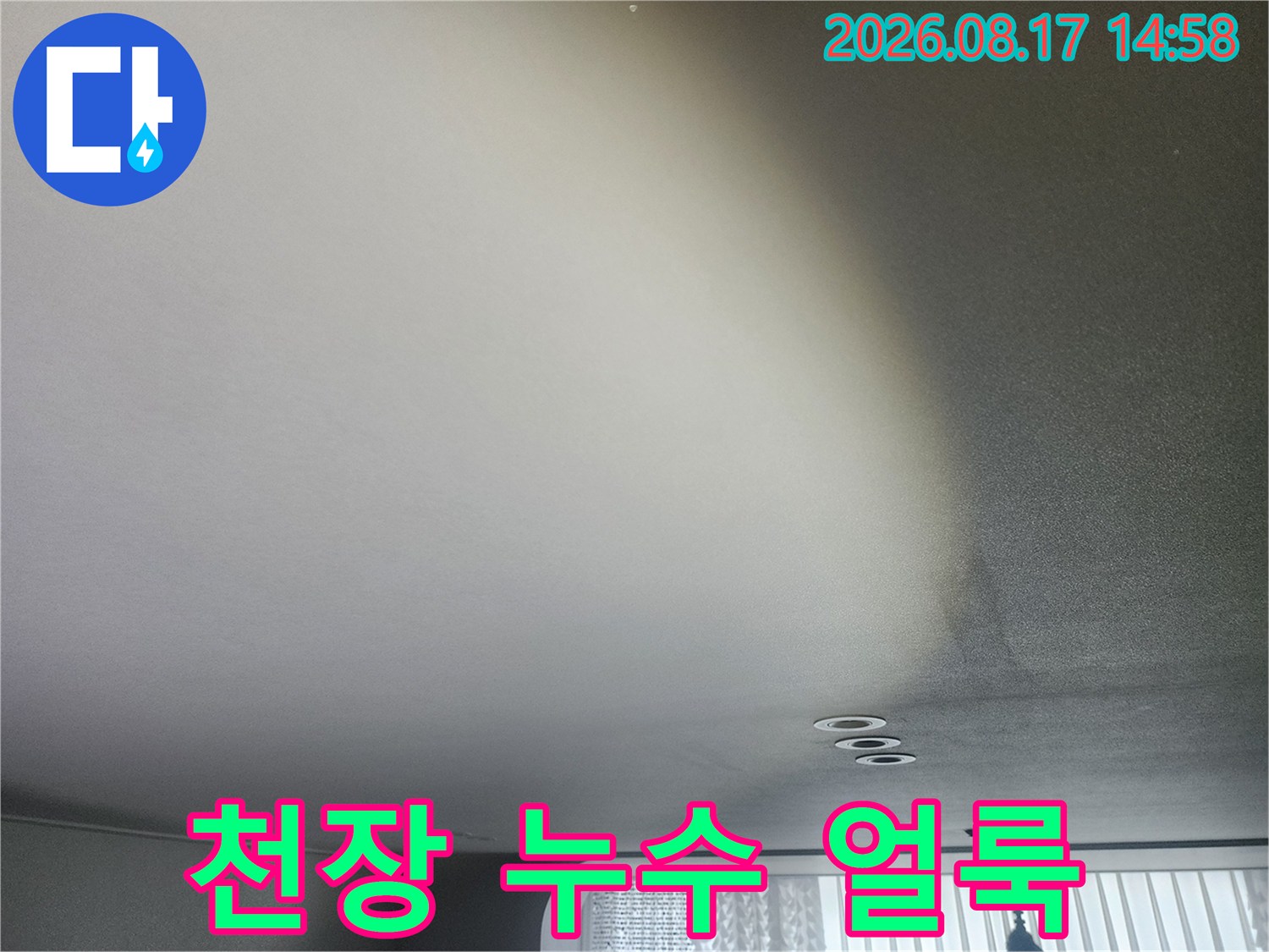 성북구 길음동 아파트 천장에 발생한 넓은 누수 흔적과 얼룩