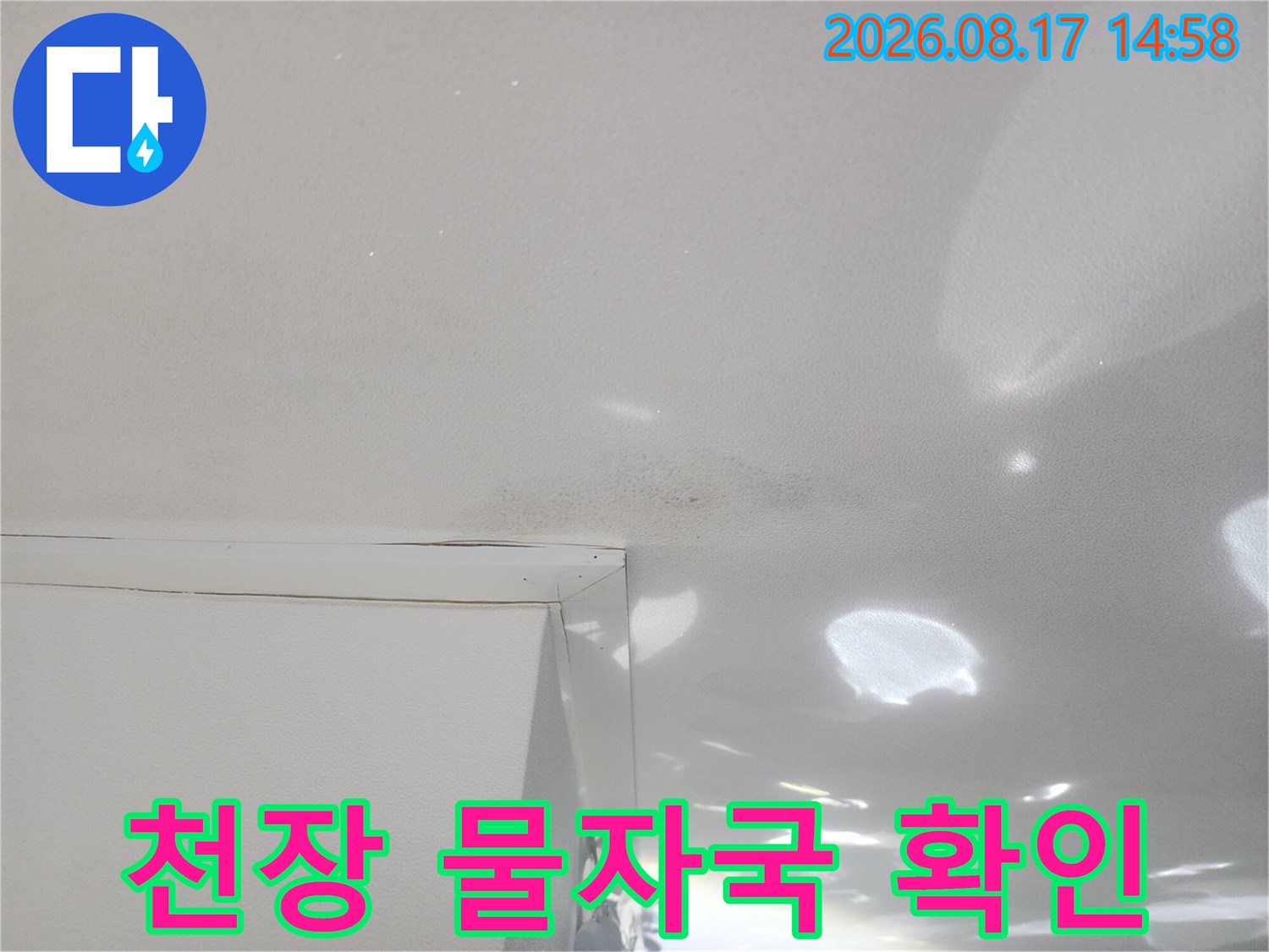 하얀색 천장 벽면에 번져 있는 어두운 색상의 누수 흔적 사진