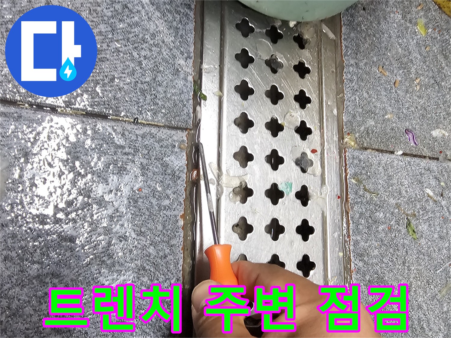드라이버를 사용해 트렌치 금속판 틈새를 조사하는 작업 모습