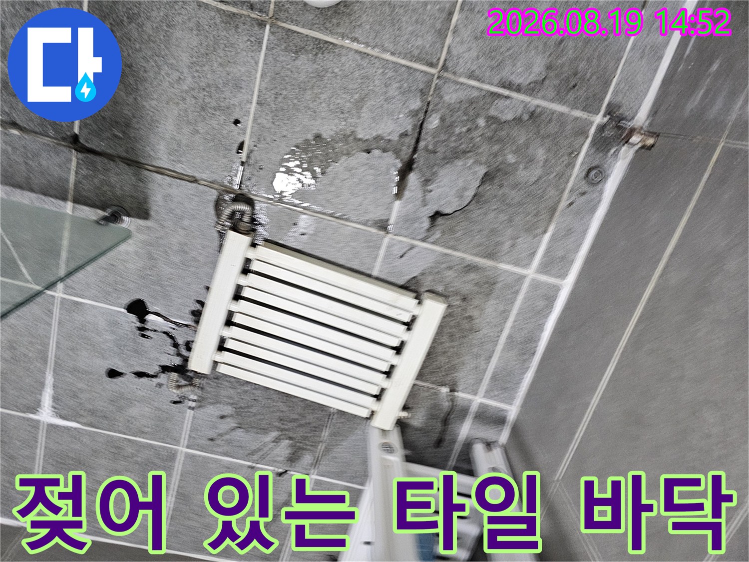 광명 철산동 거실 타일 사이로 물이 배어 나온 현장 사진