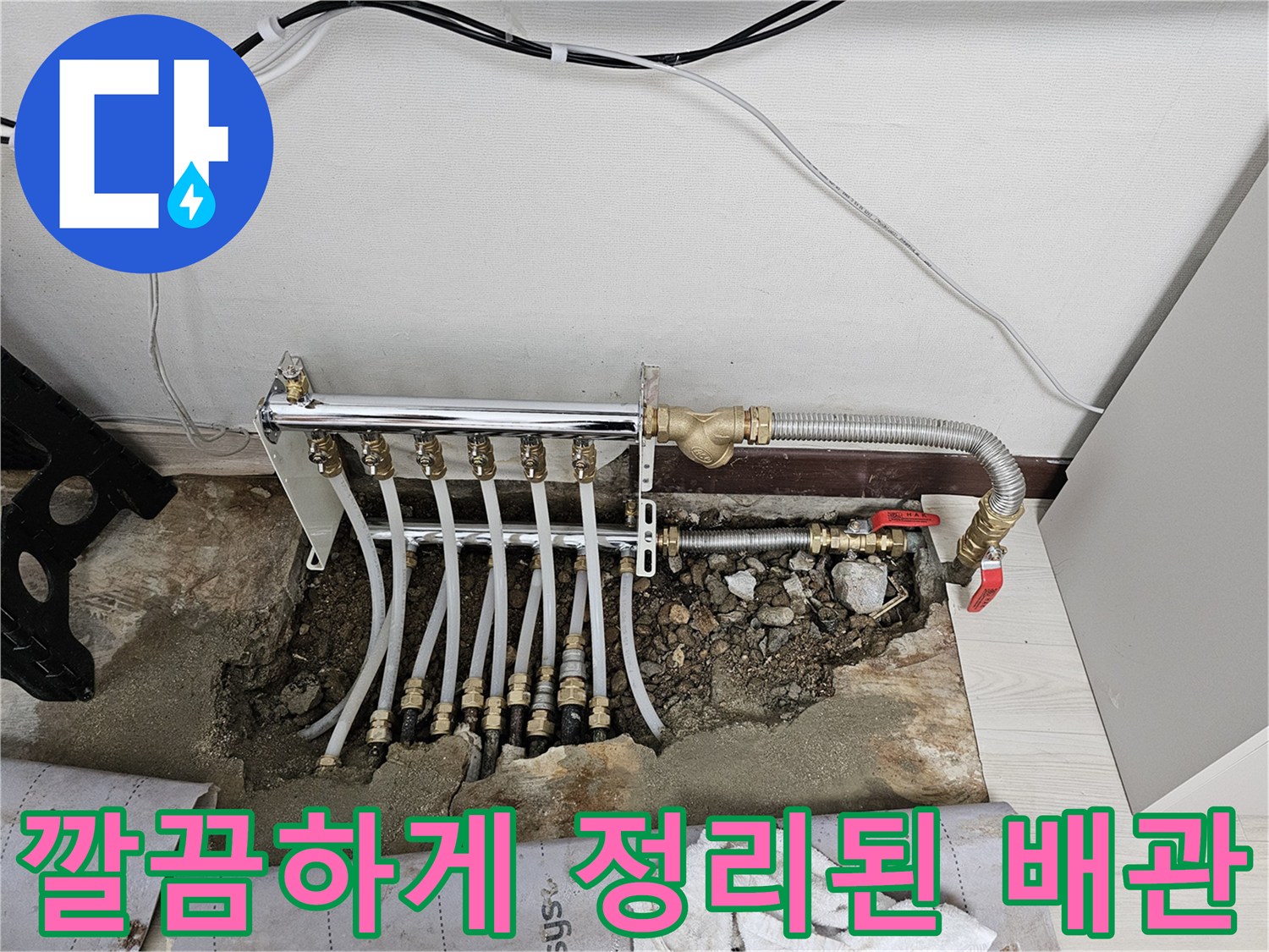 새로 연결된 난방 호스들과 스테인리스 분배기의 모습