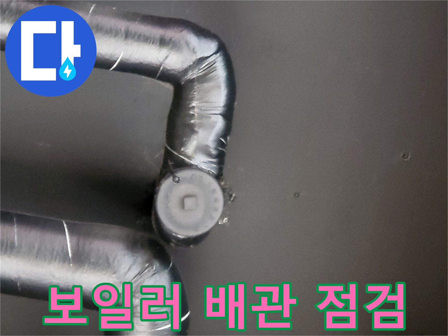 분당구 운중동-보일러실 배관 연결 부위 점검 사진