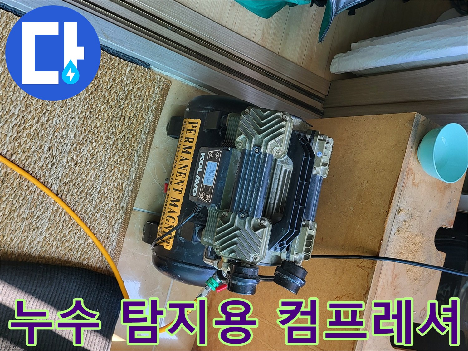 현장에서 사용 중인 KOLAVA 브랜드의 에어 컴프레셔와 호스 연결 상태