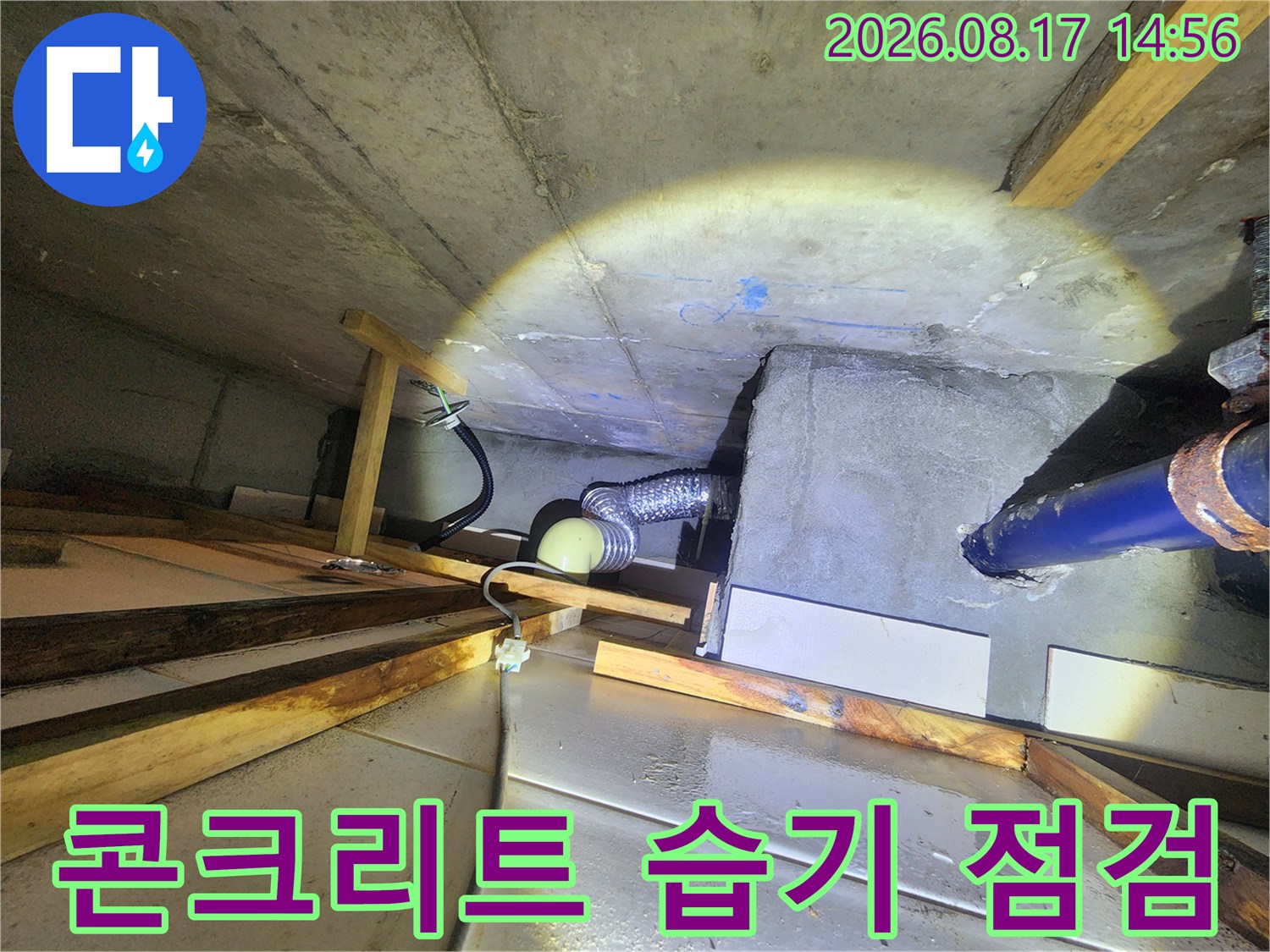 아파트 천장 콘크리트-배관 주변의 물샘 흔적을 정밀하게 관찰함